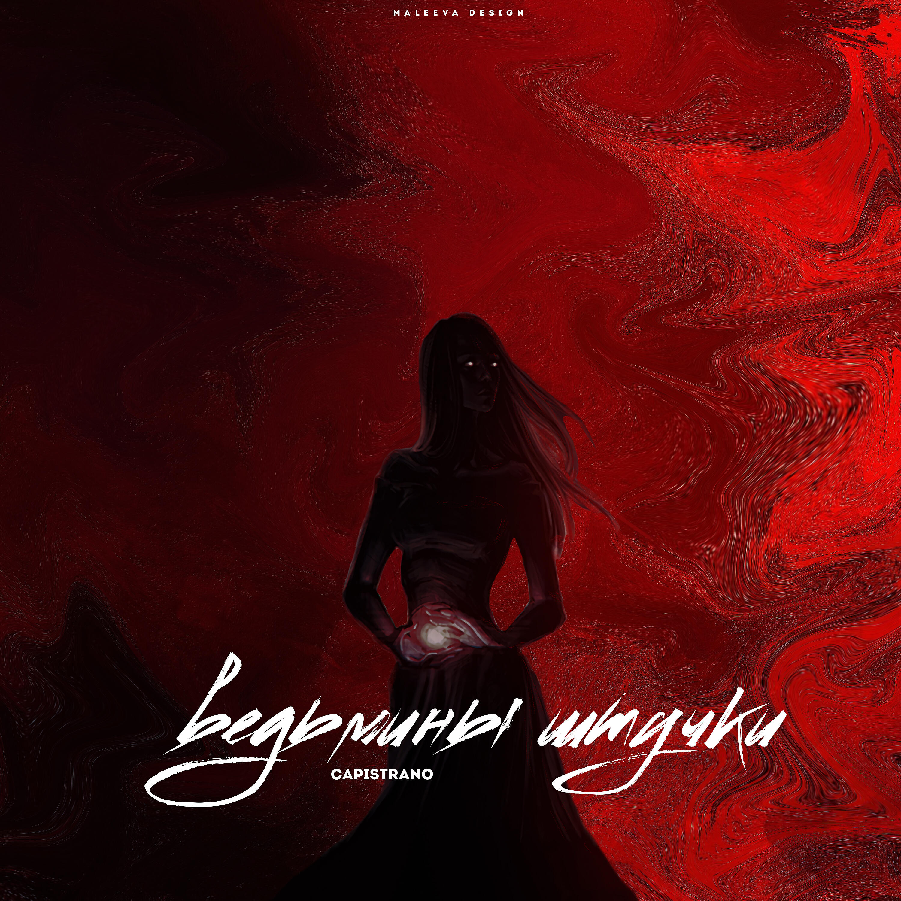 Постер альбома Ведьмины штучки