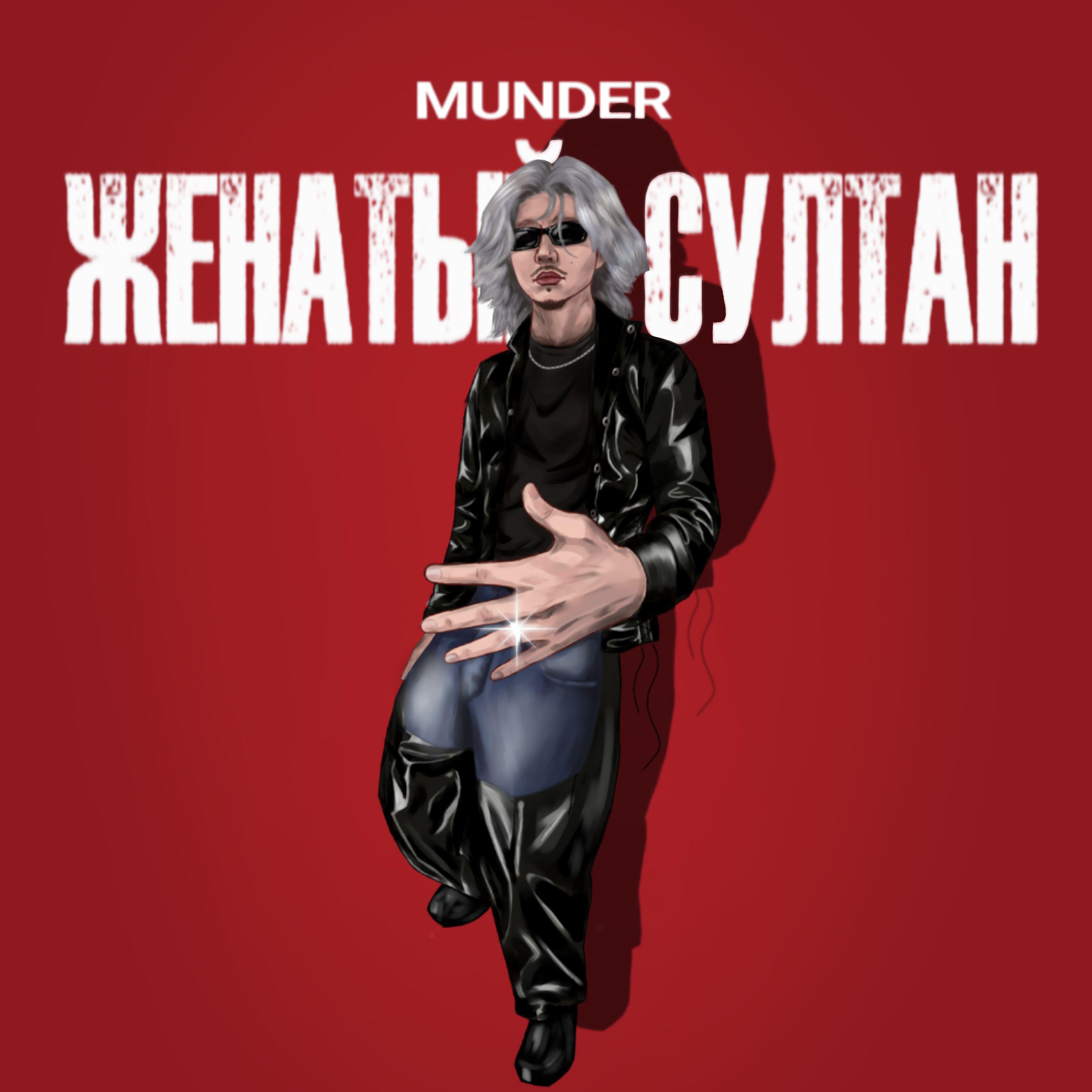 Релиз Женатый султан