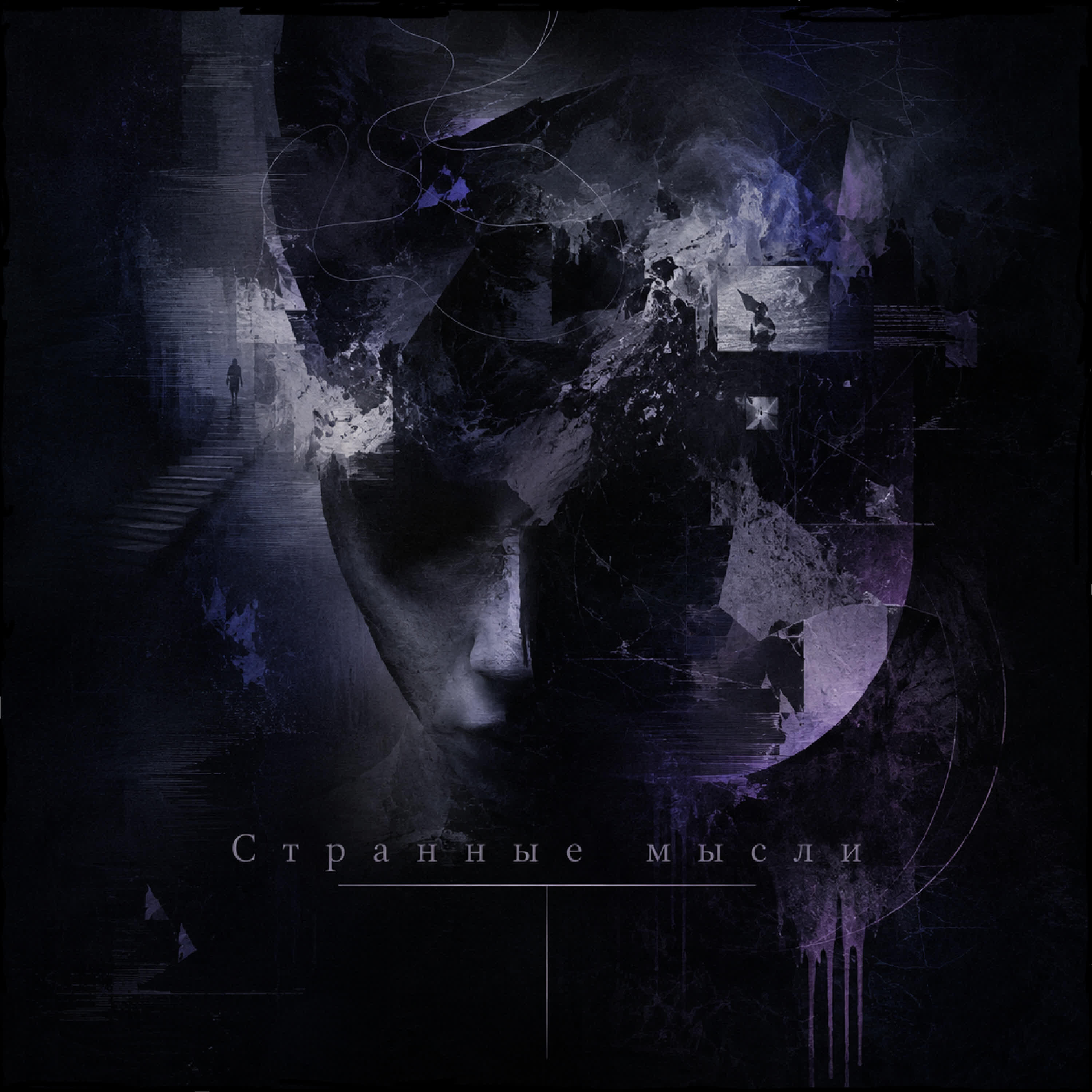 Релиз Странные мысли