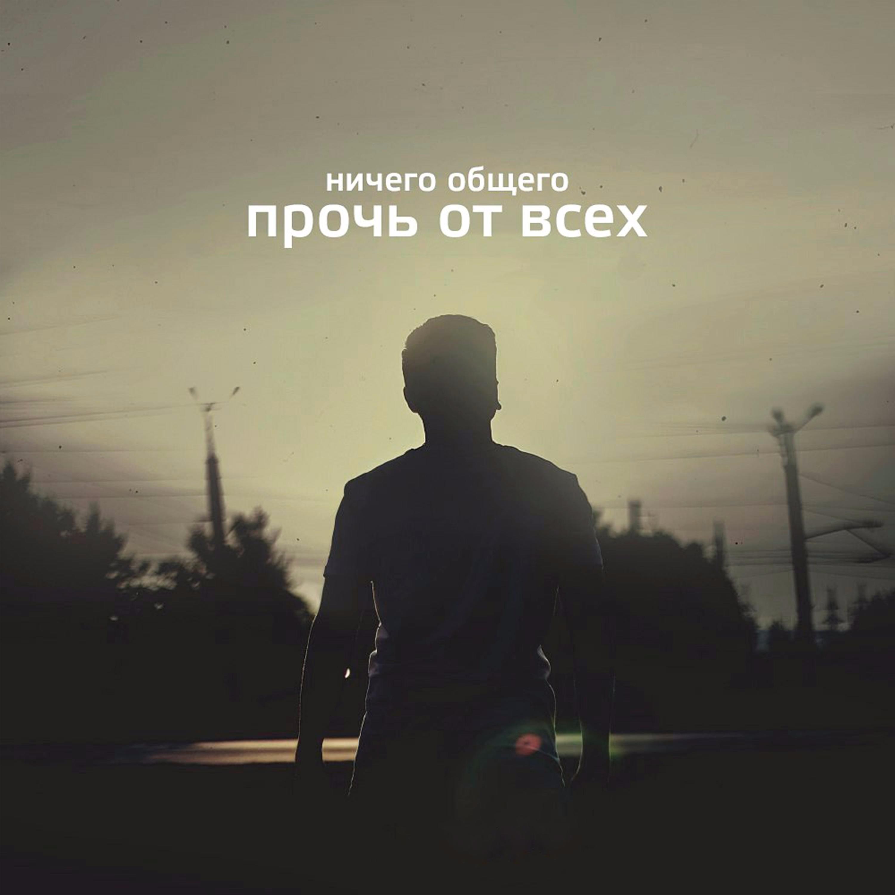 Релиз Прочь от всех
