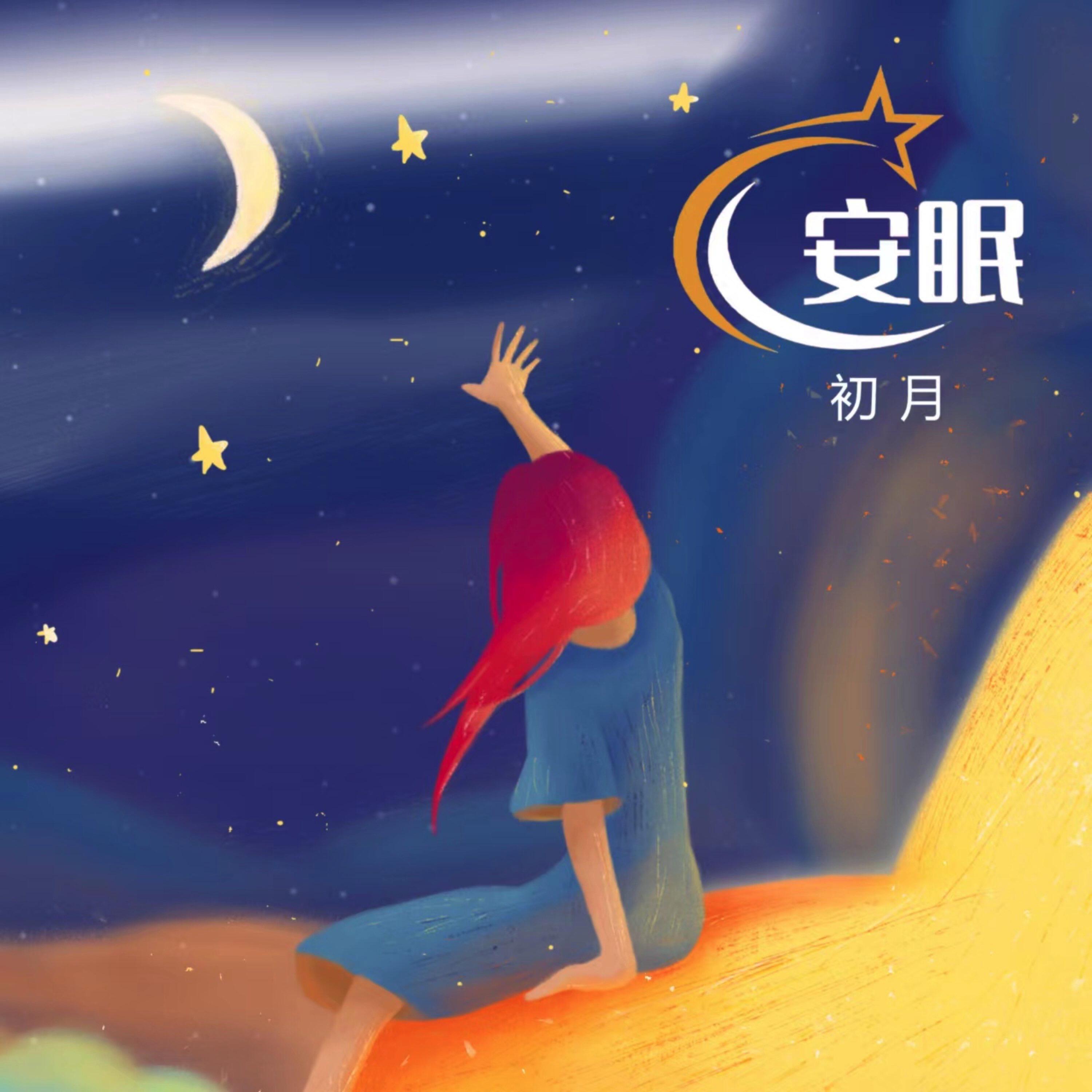 Релиз 安眠
