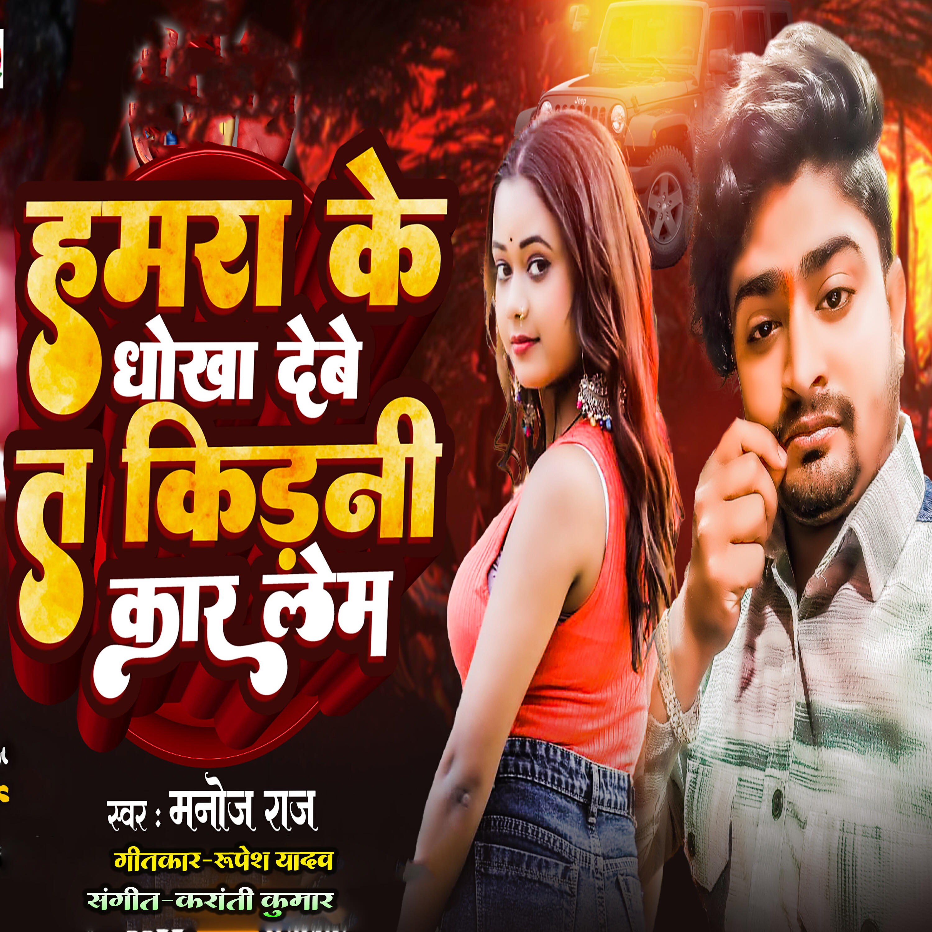 Релиз Hamara Ke Dhokha Debe T Kirani Kar Lem