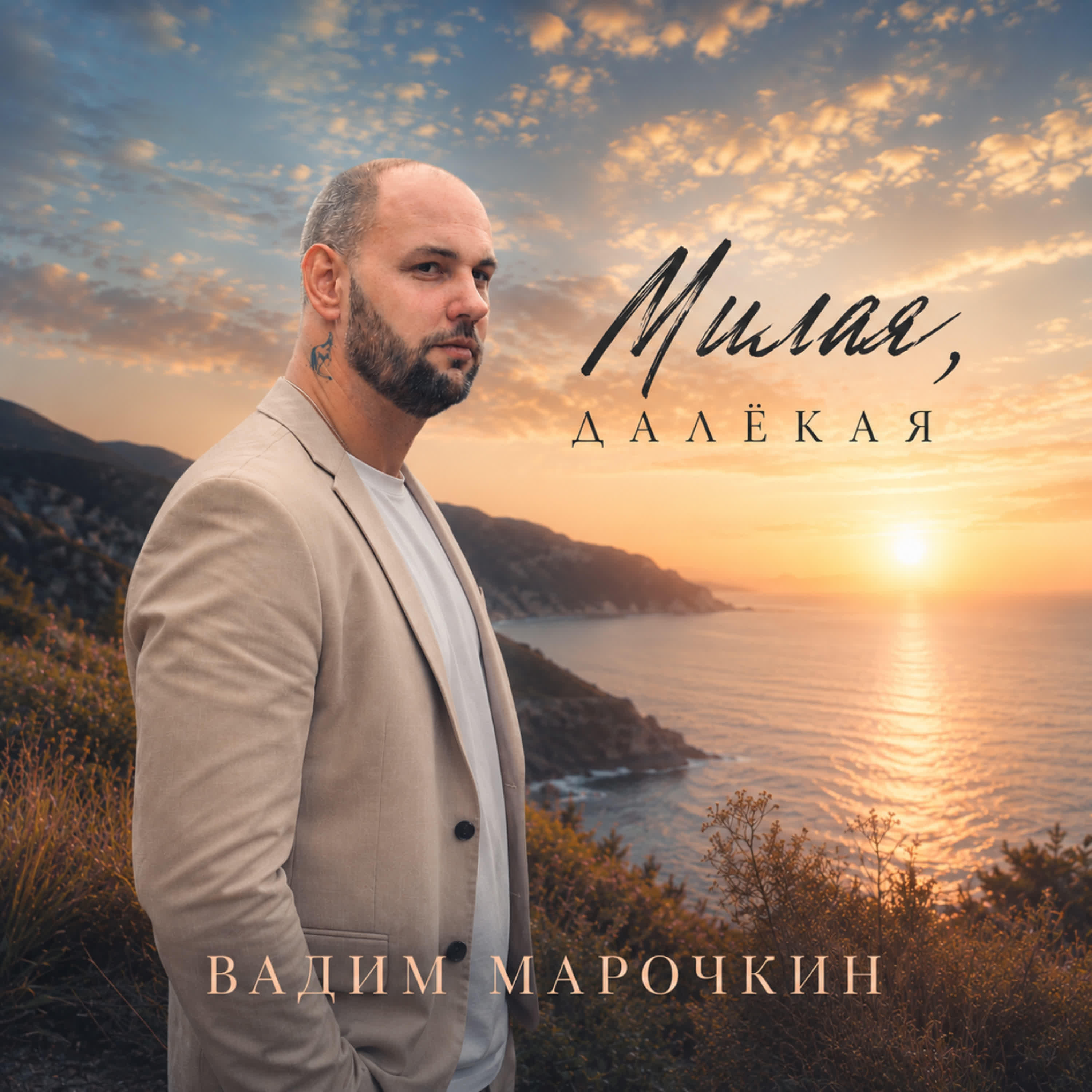 Релиз Милая далёкая