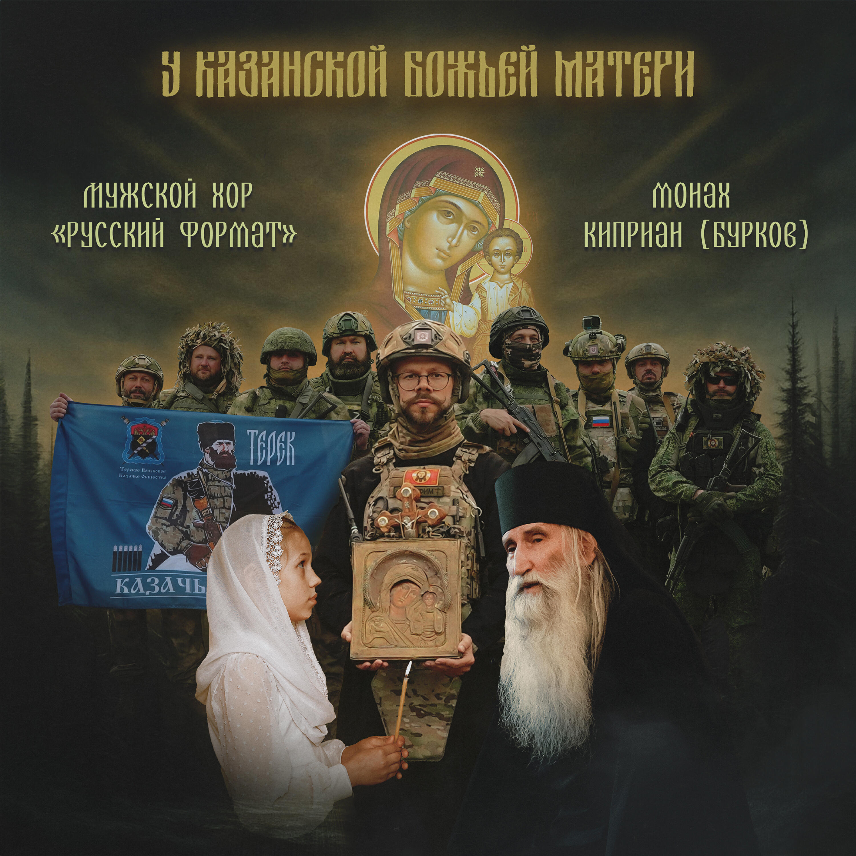 Постер альбома У Казанской Божьей Матери