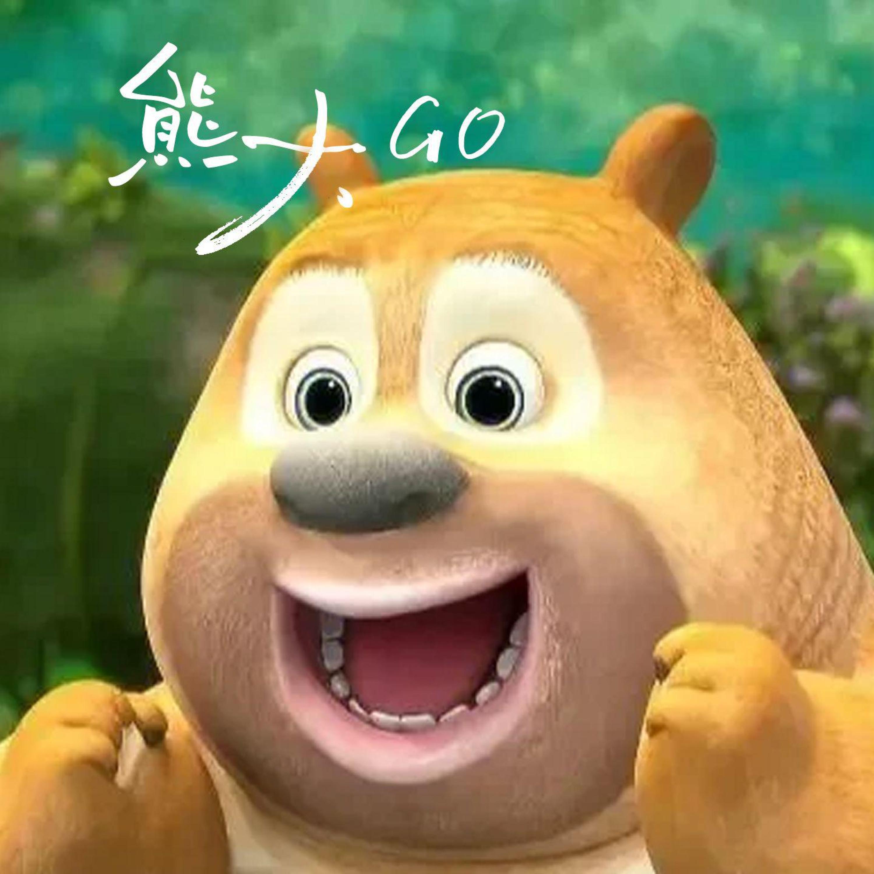 Трек 熊大Go