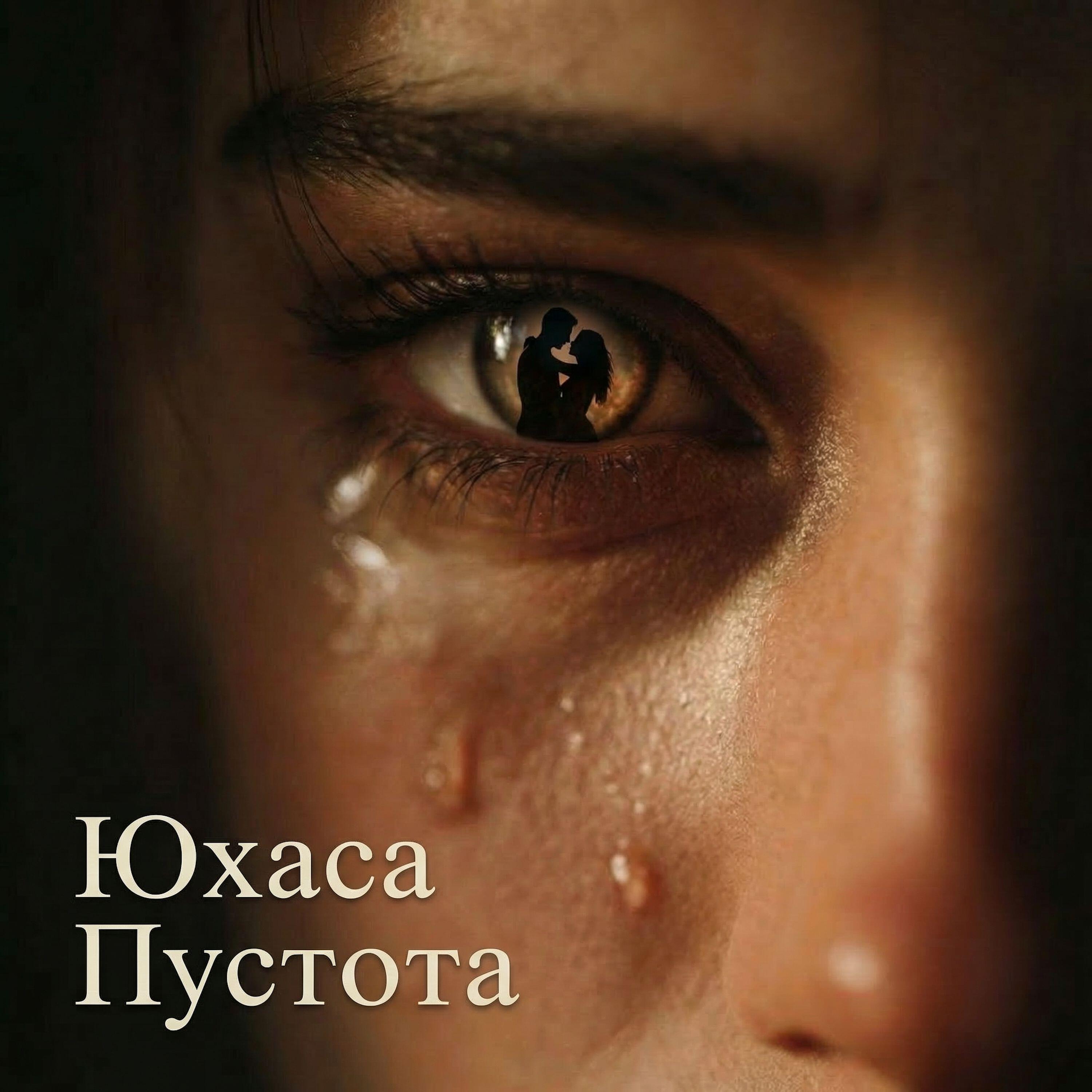 Релиз Пустота