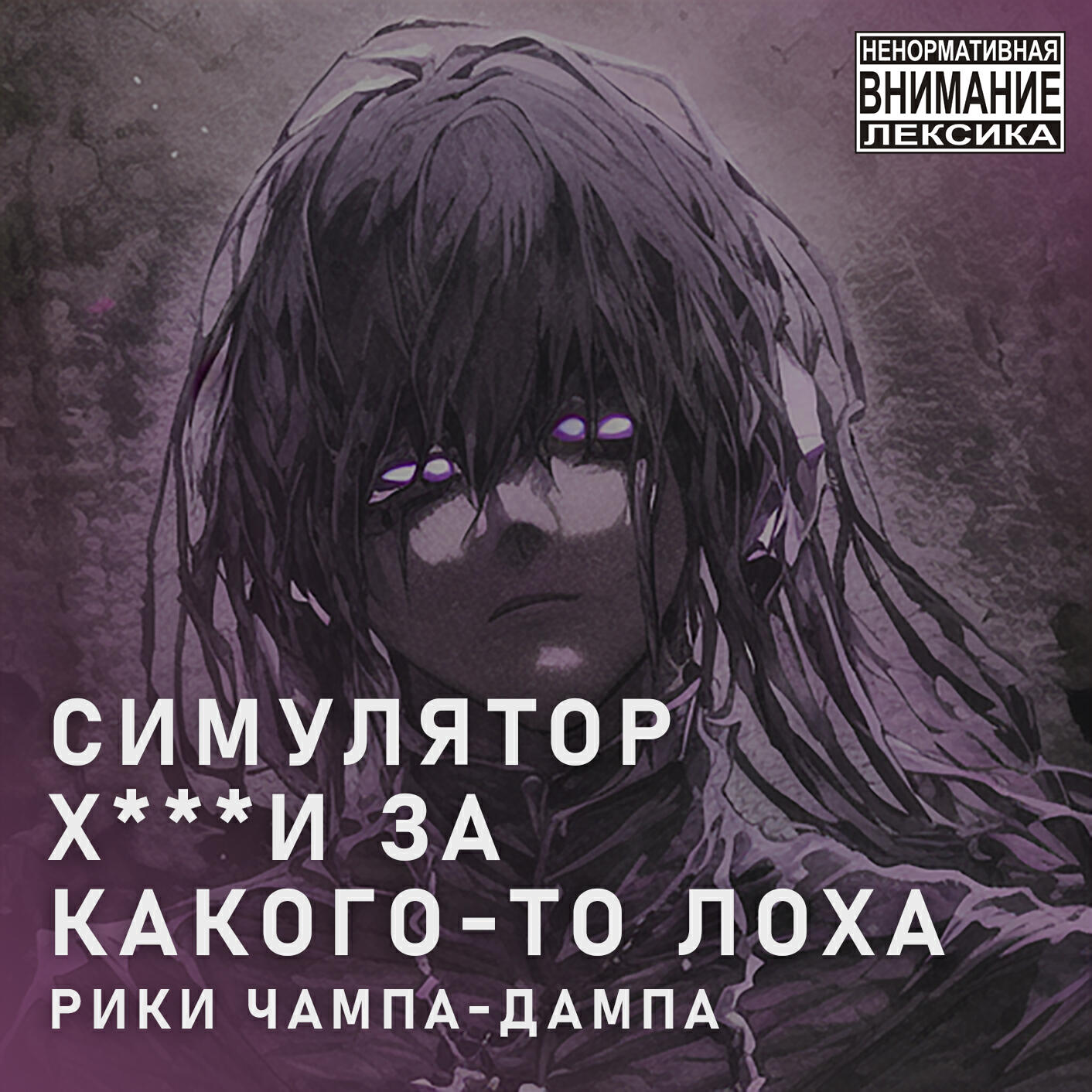 рики чампа-дампа