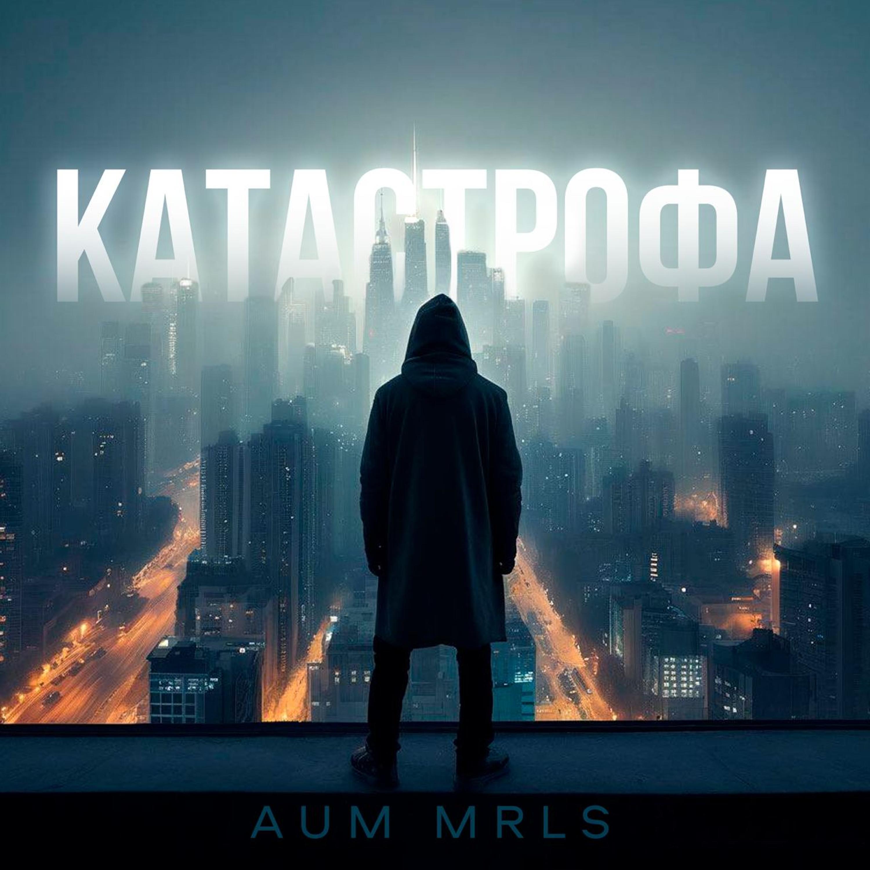 Aum Mrls все песни в mp3