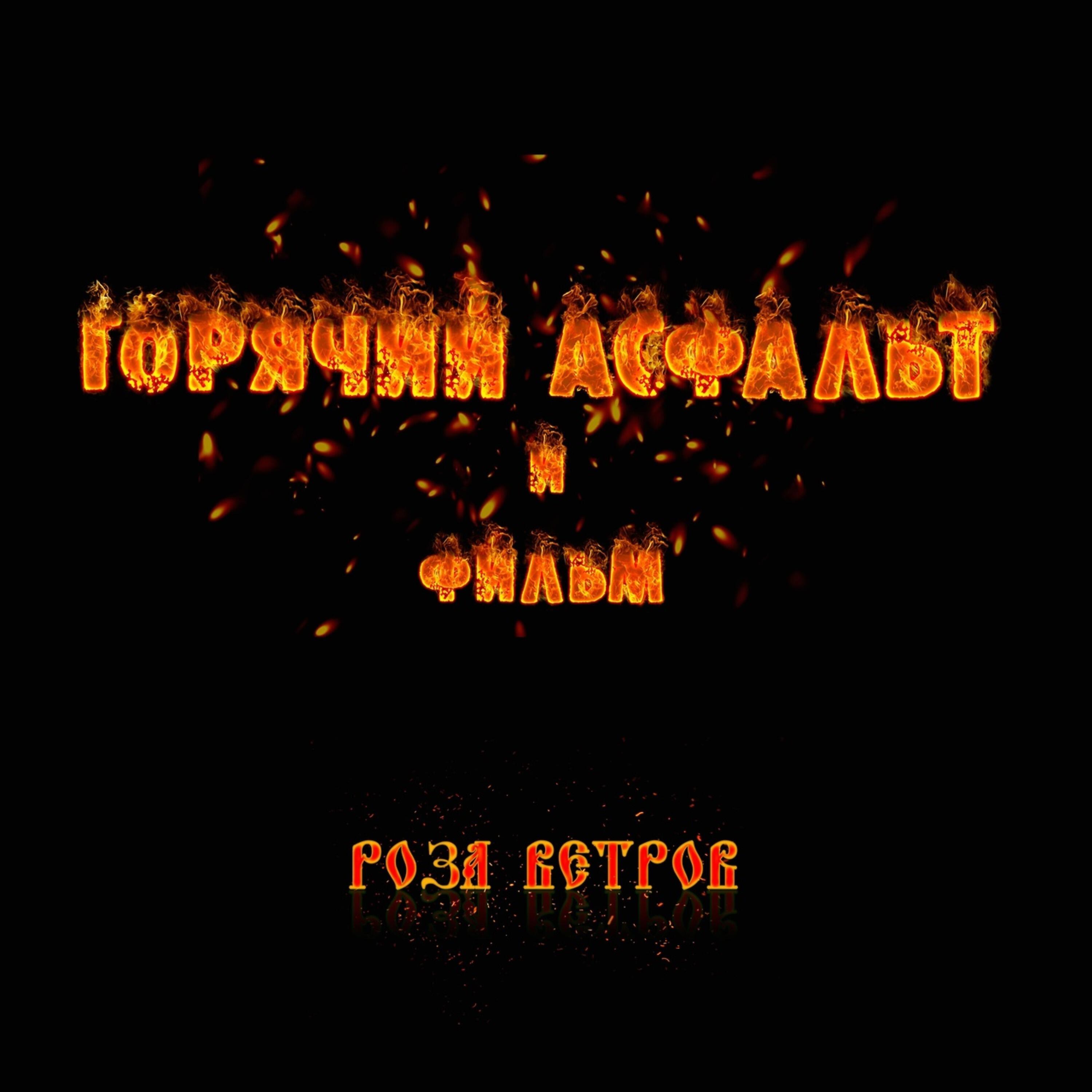 Релиз Роза ветров