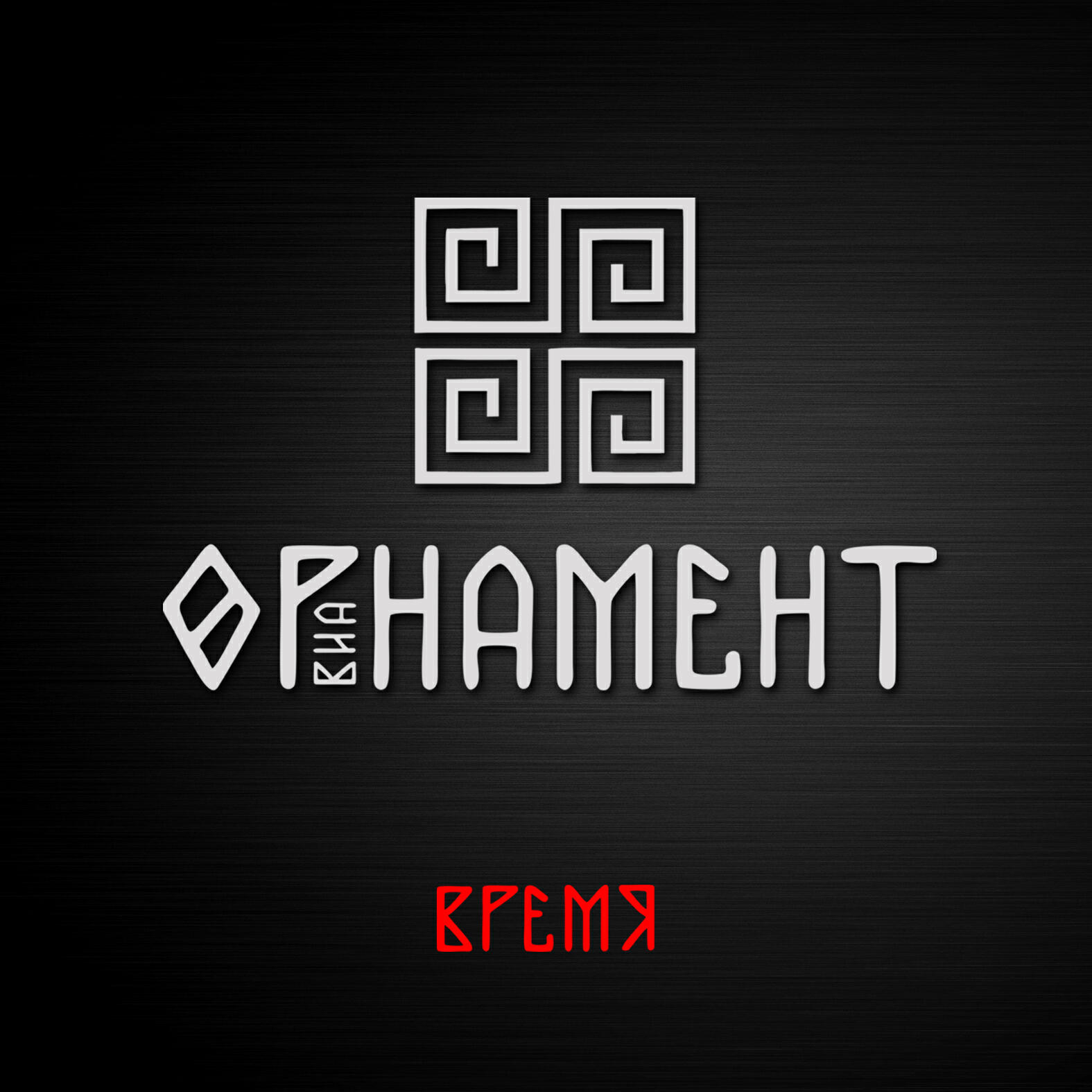 Релиз Время