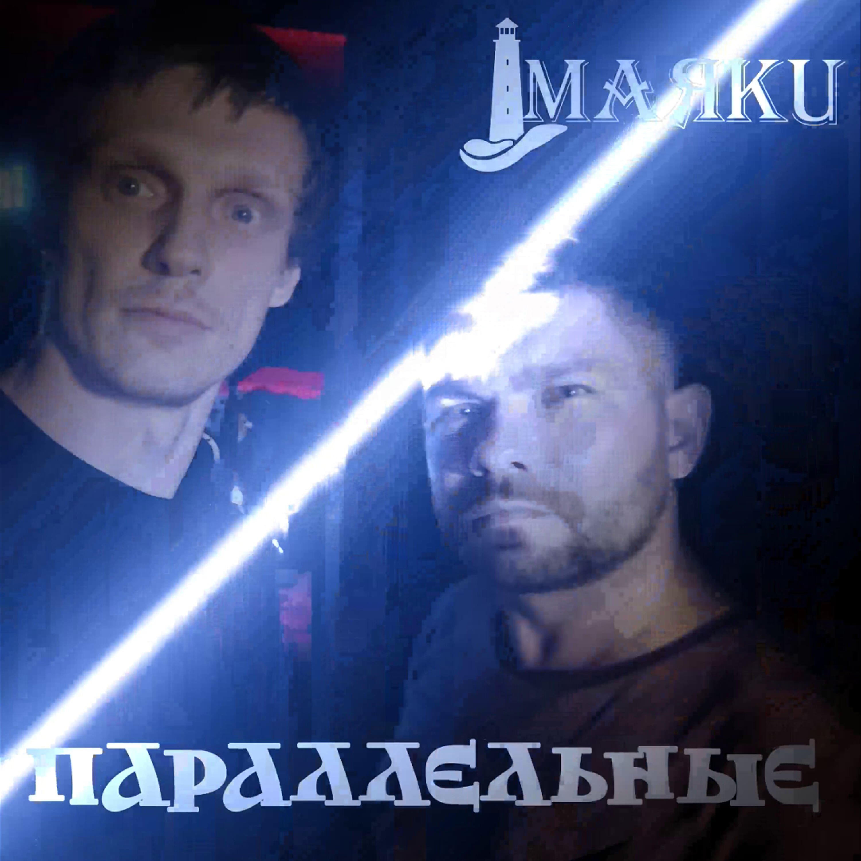 Релиз Параллельные