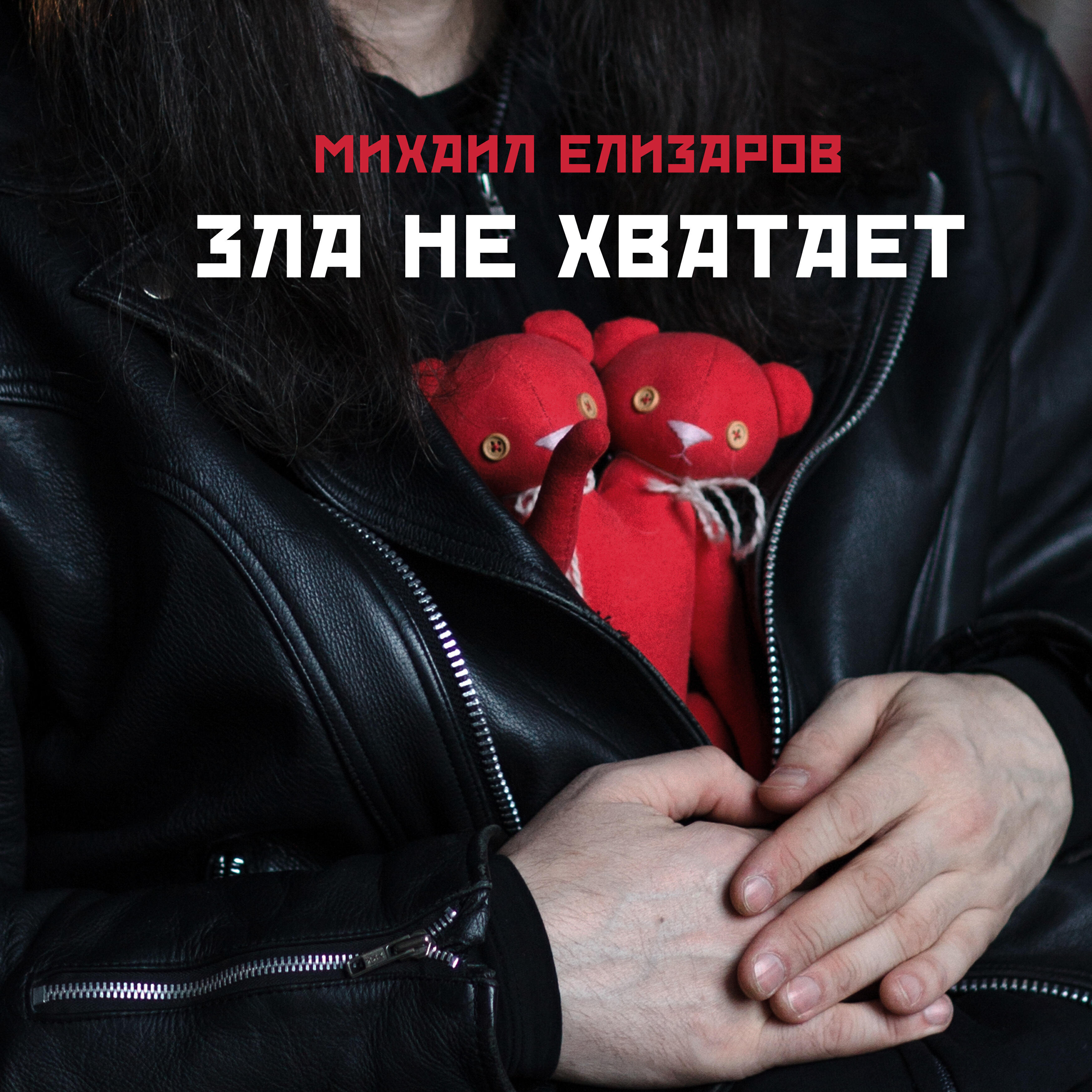 Релиз Зла не хватает