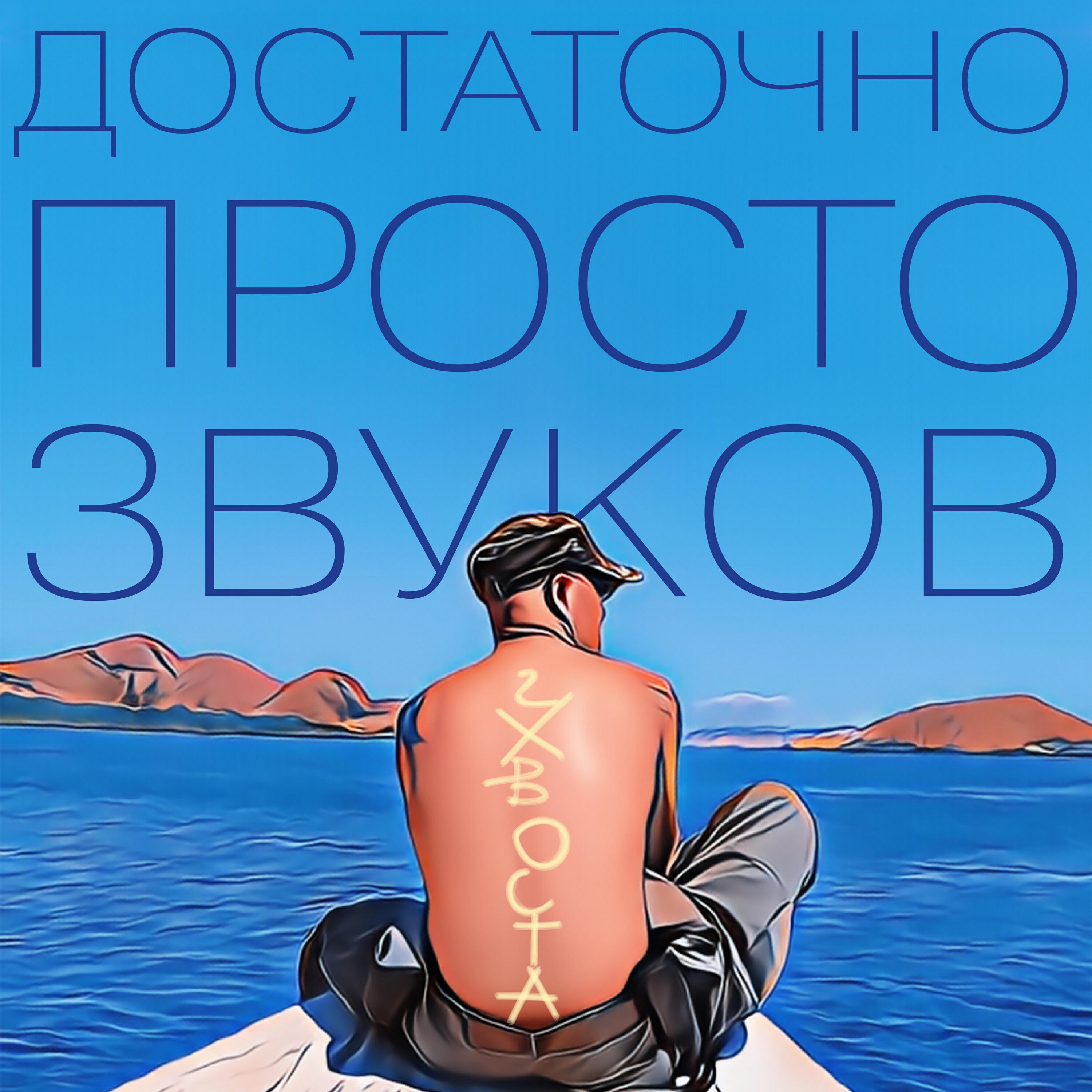 Релиз Достаточно просто звуков