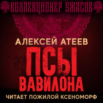Книга Псы Вавилона