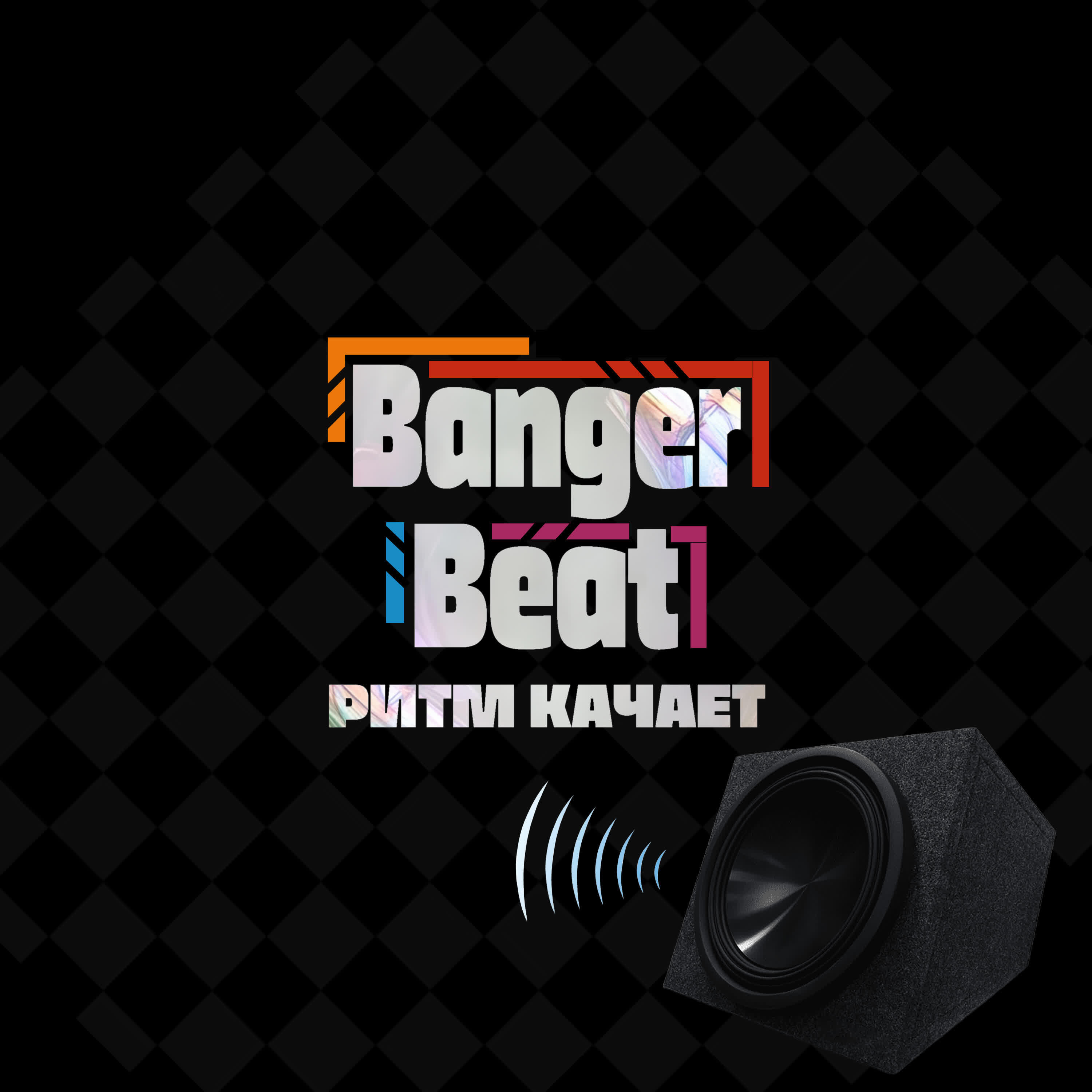 Релиз Ритм качает