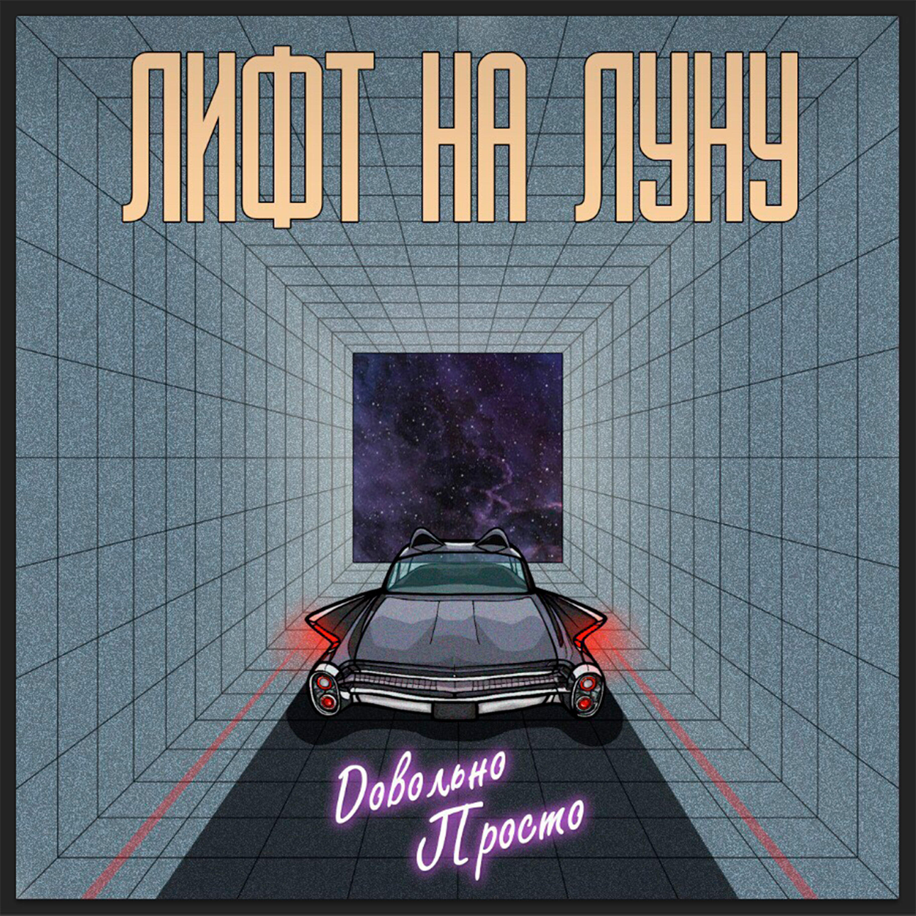 Релиз Довольно просто