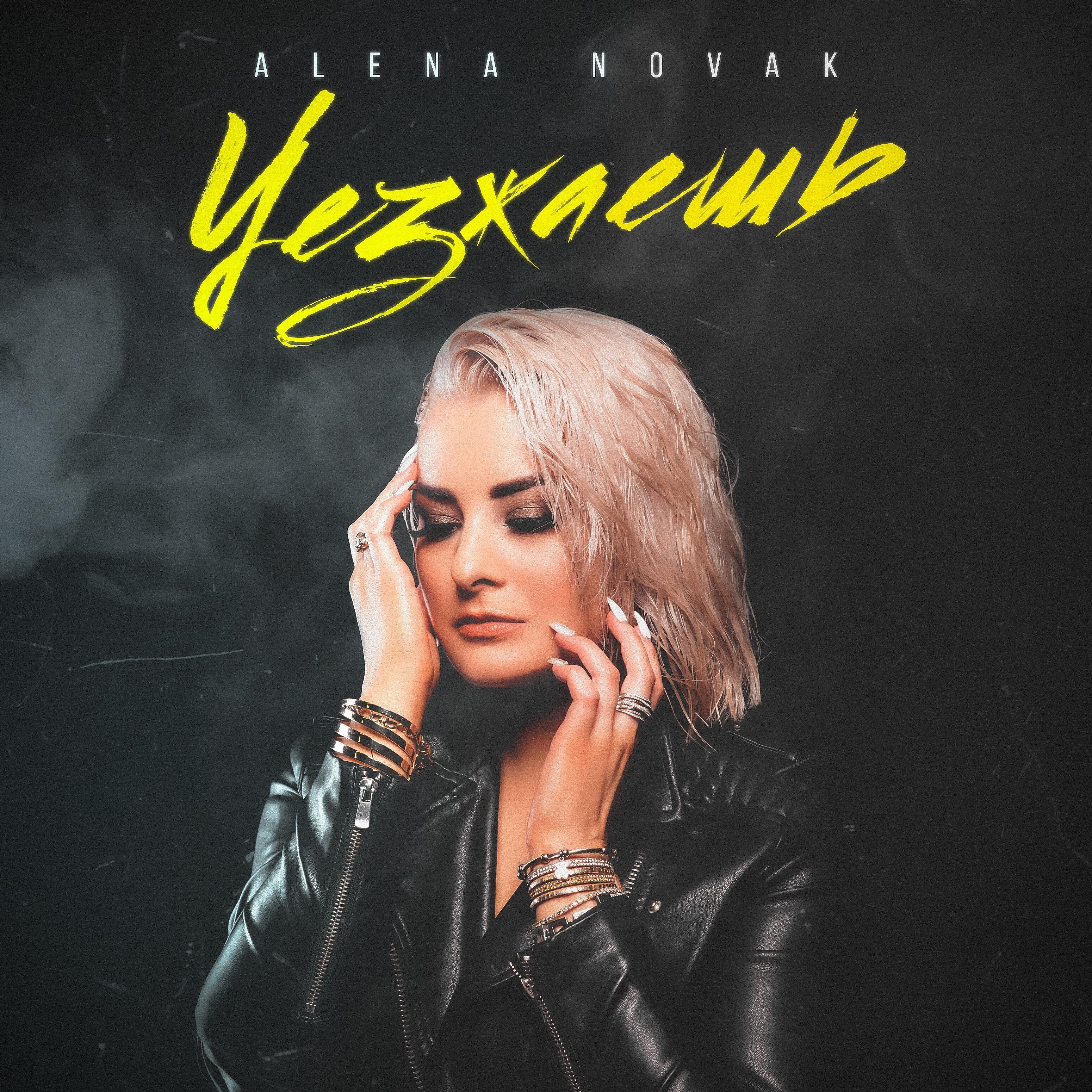 Релиз Уезжаешь