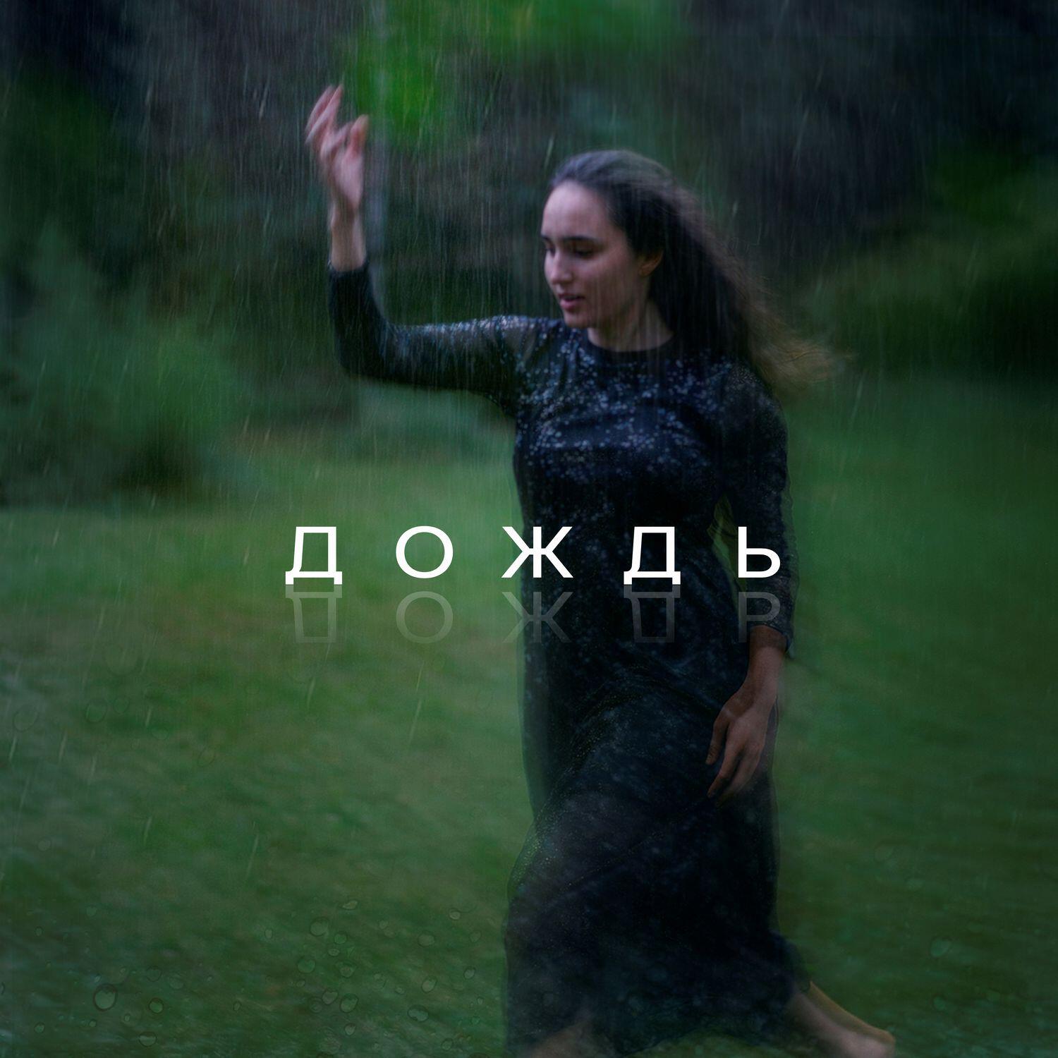 Трек Дождь