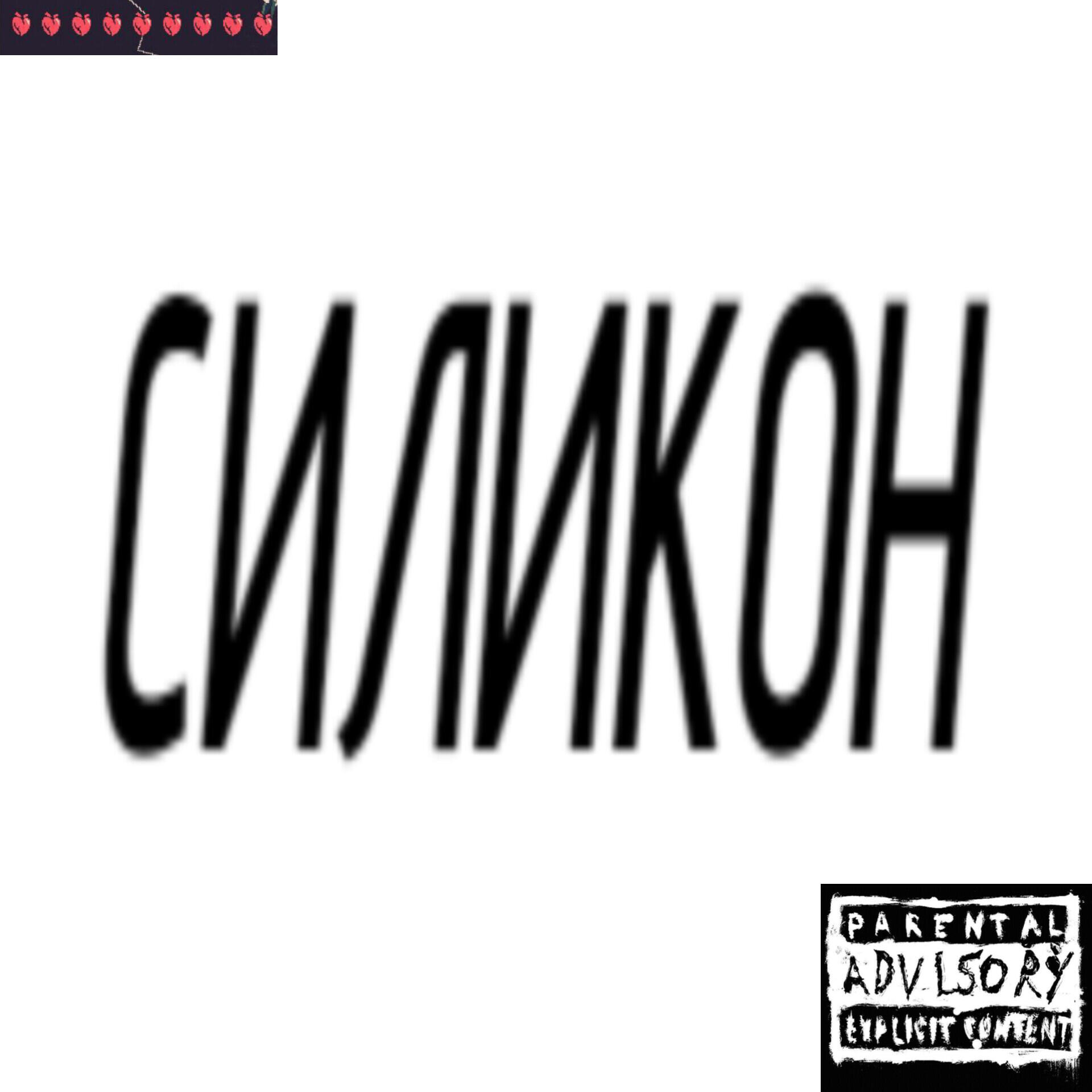 Релиз СИЛИКОН