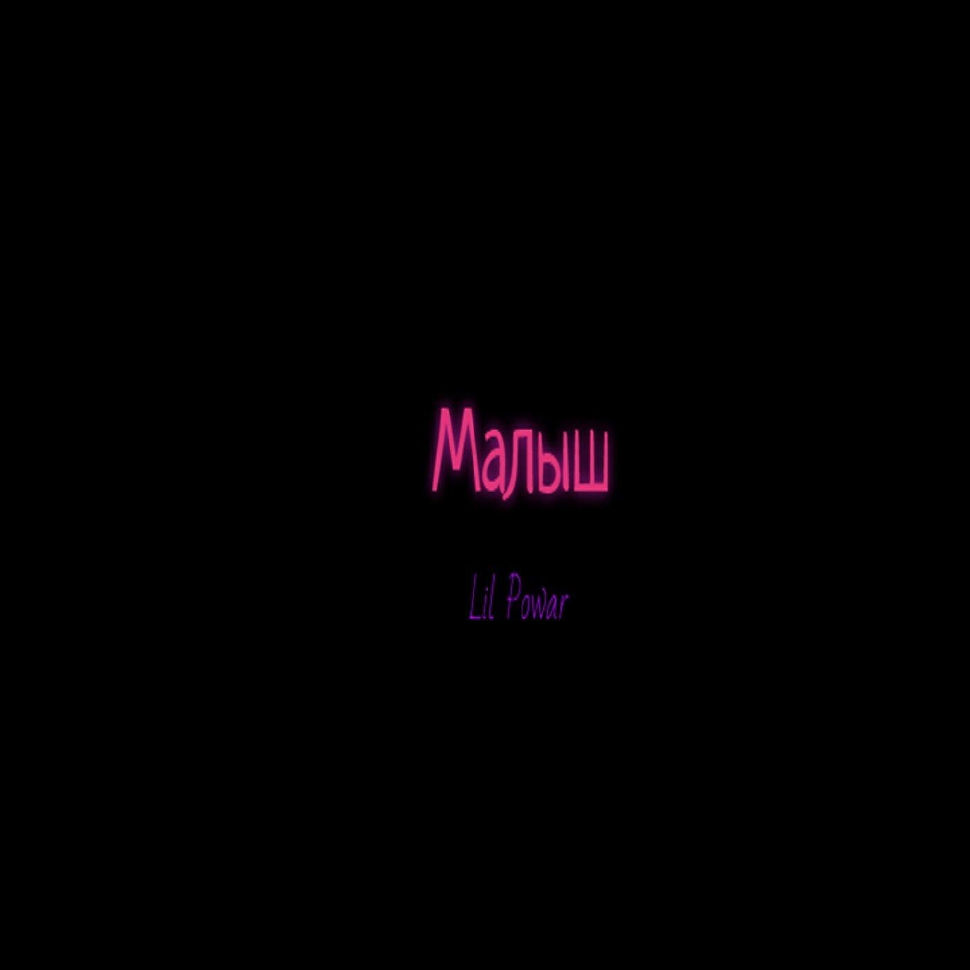 Релиз Малыш