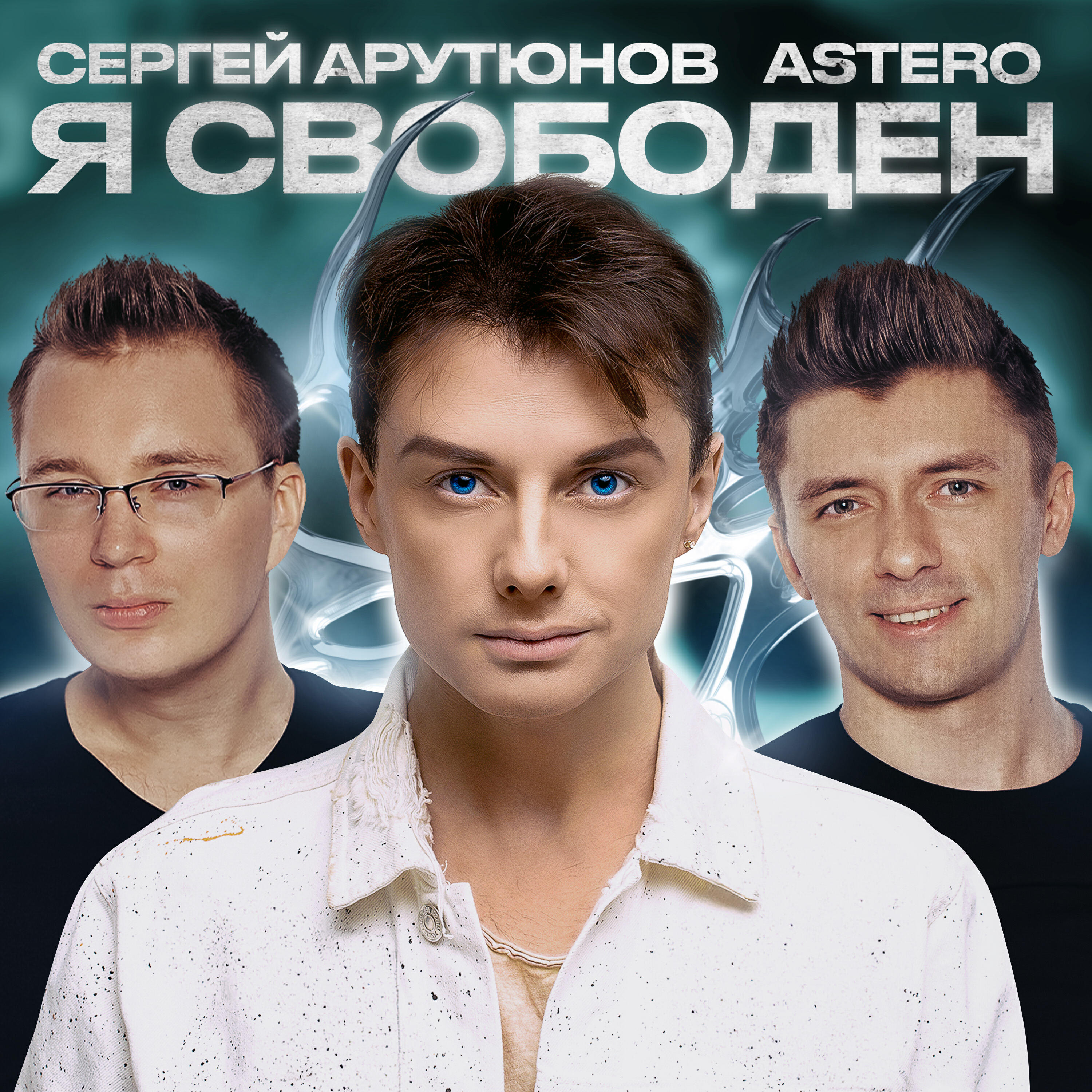 Трек Я свободен