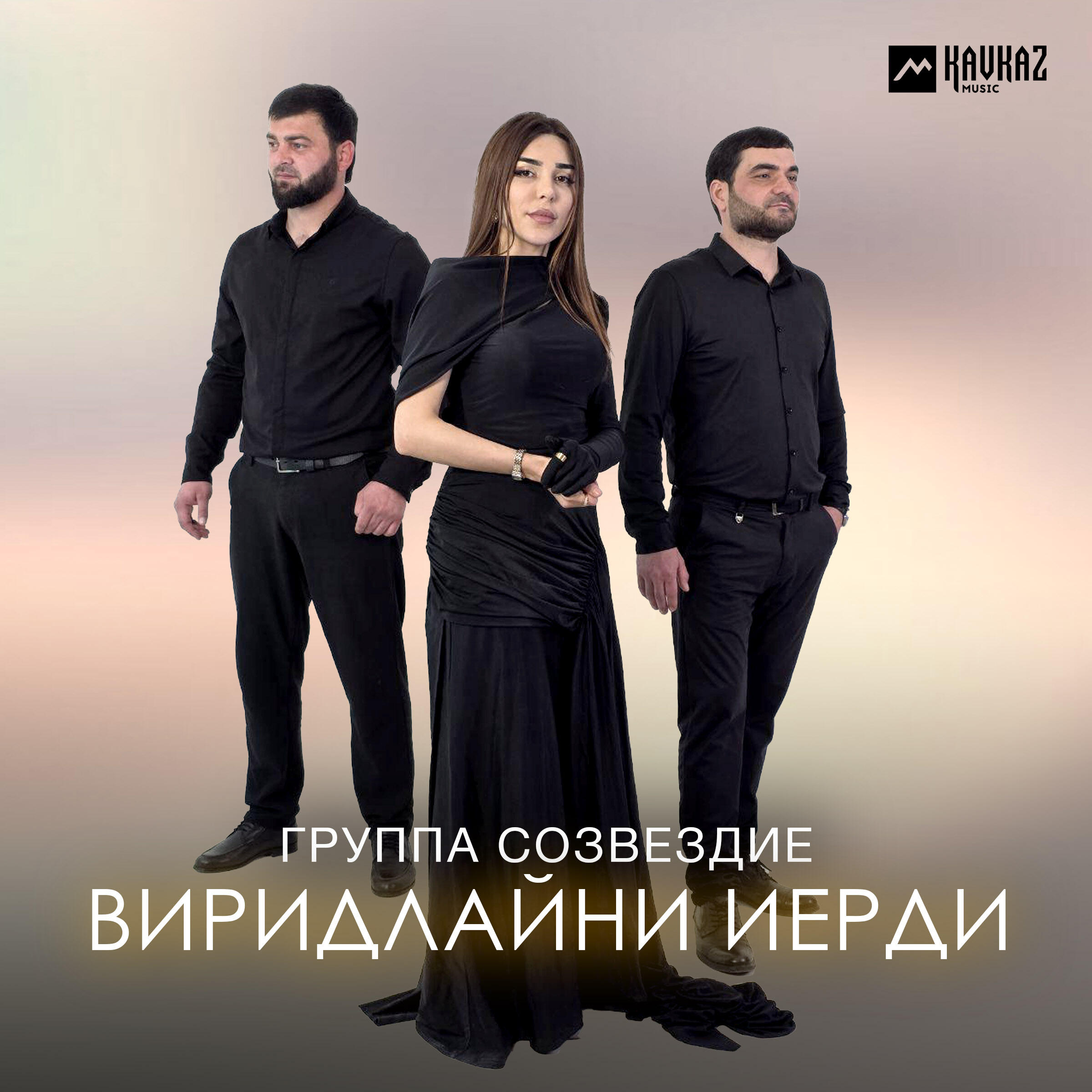 Группа Созвездие