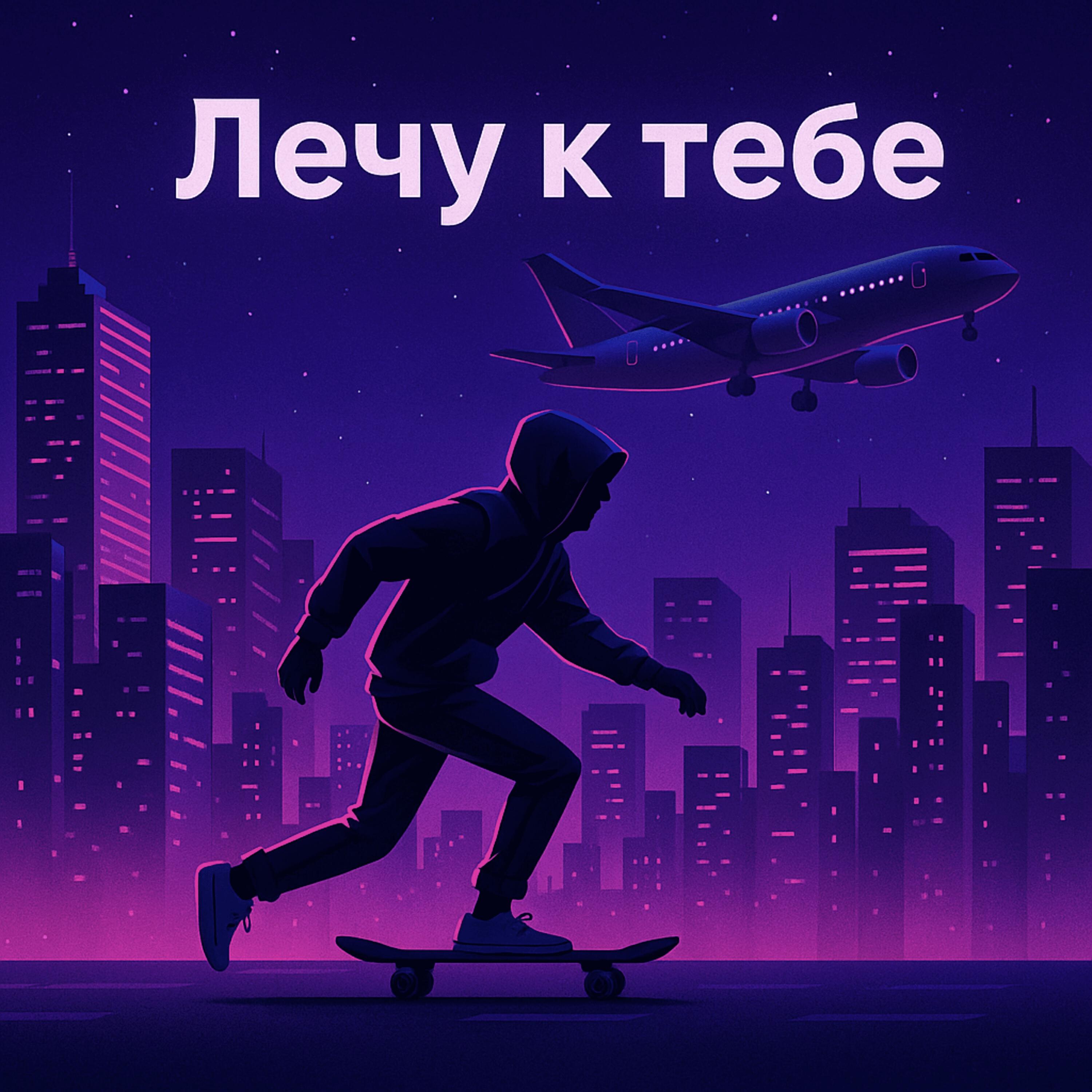 Релиз Лечу к тебе