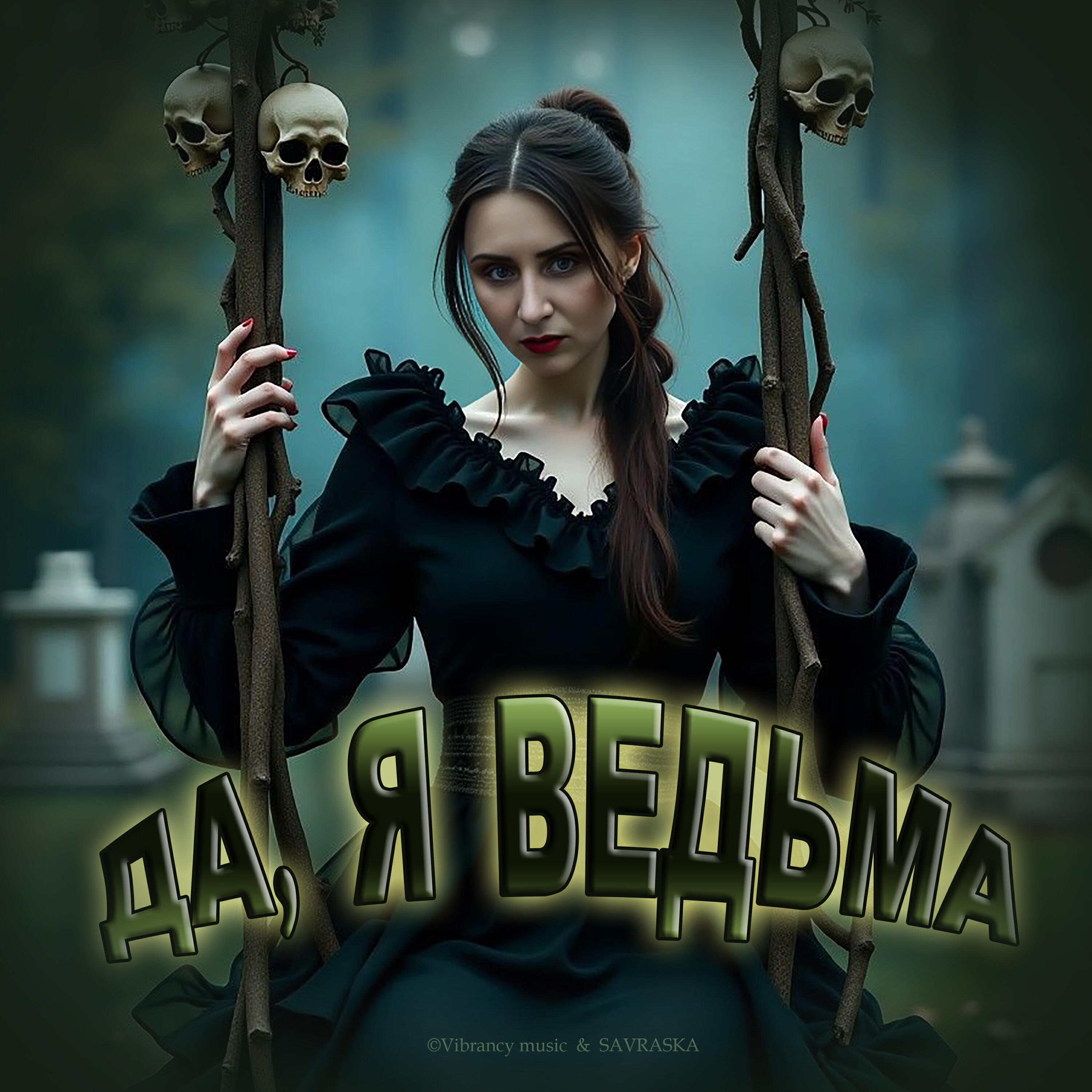 Релиз Да, я ведьма
