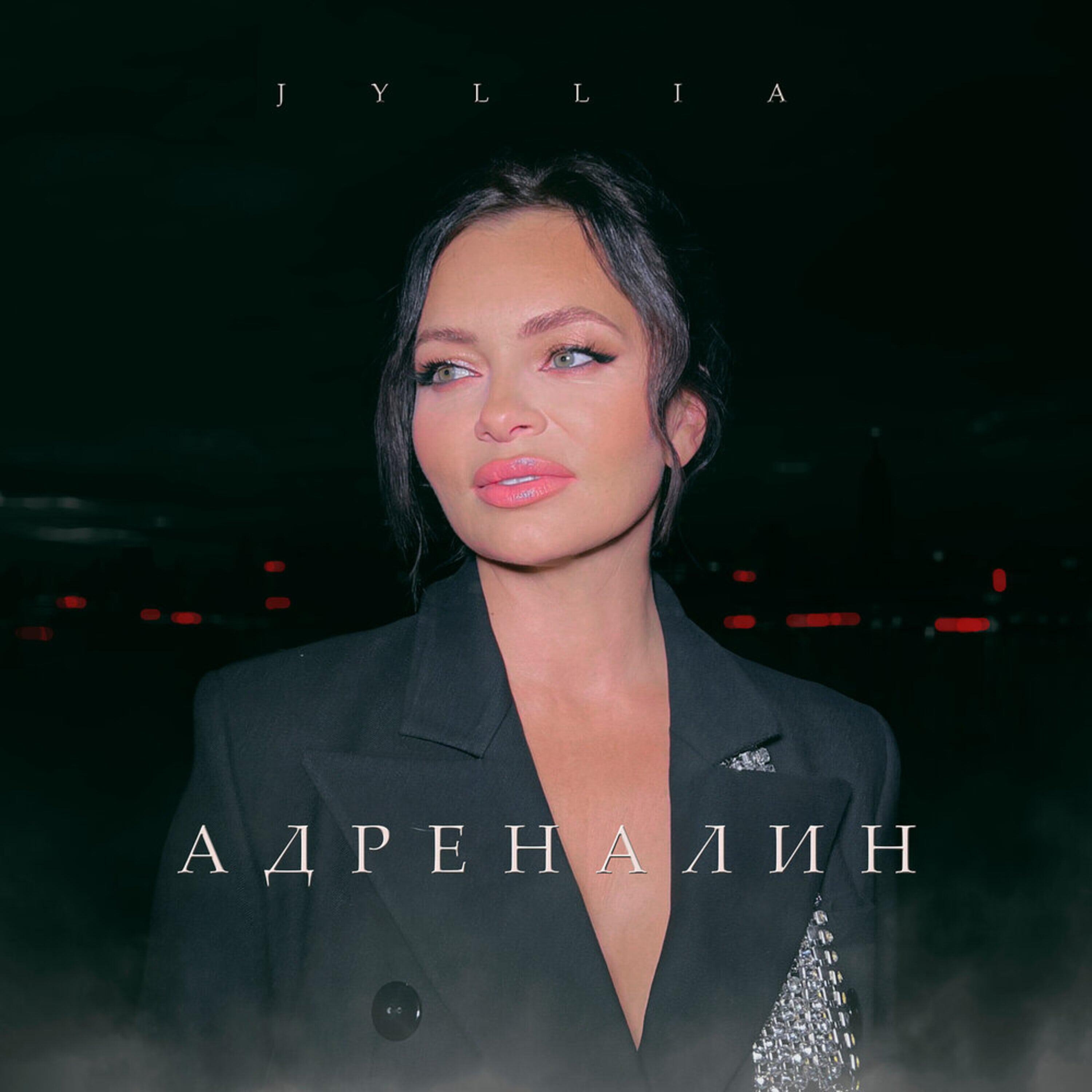 Релиз Адреналин