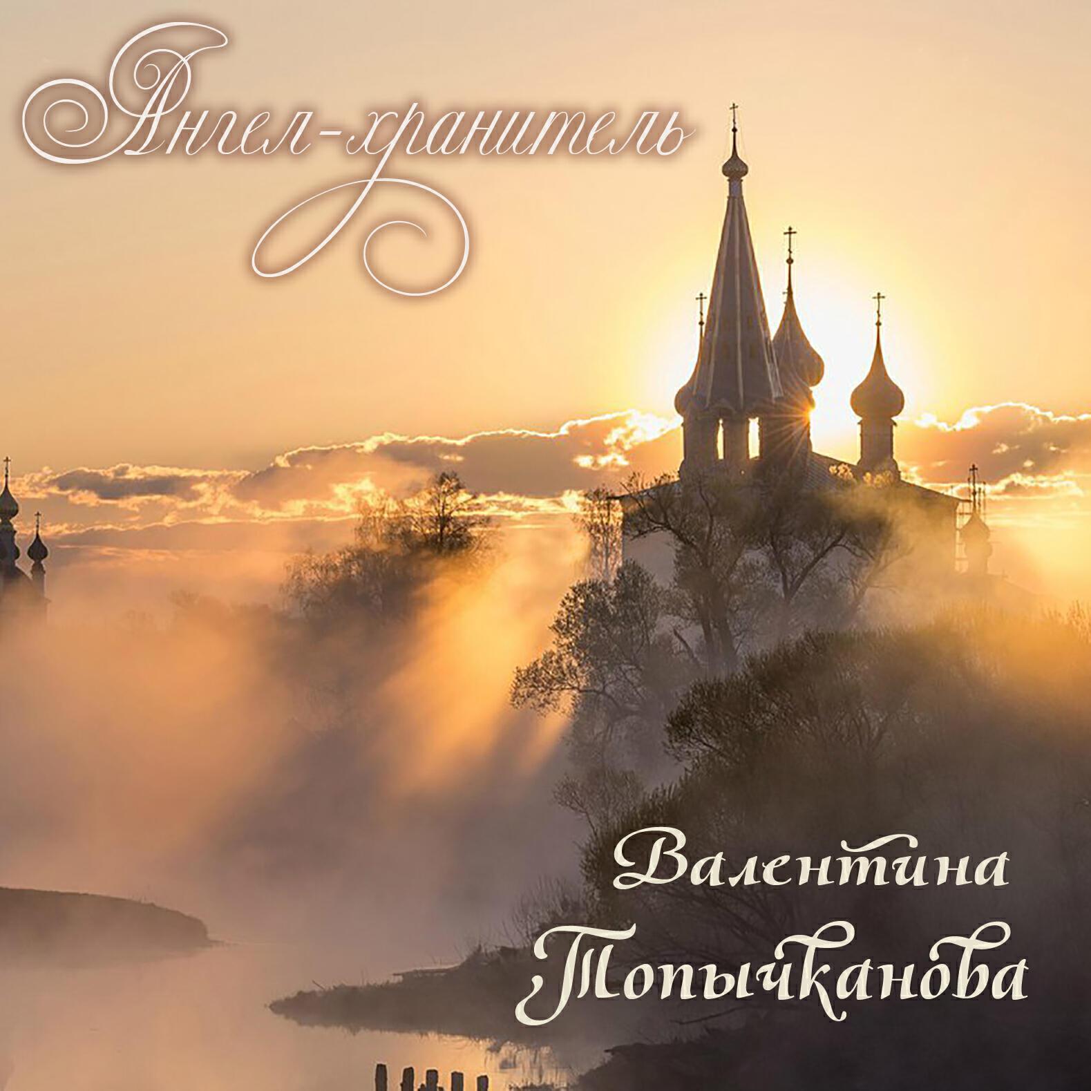 Валентина Топычканова