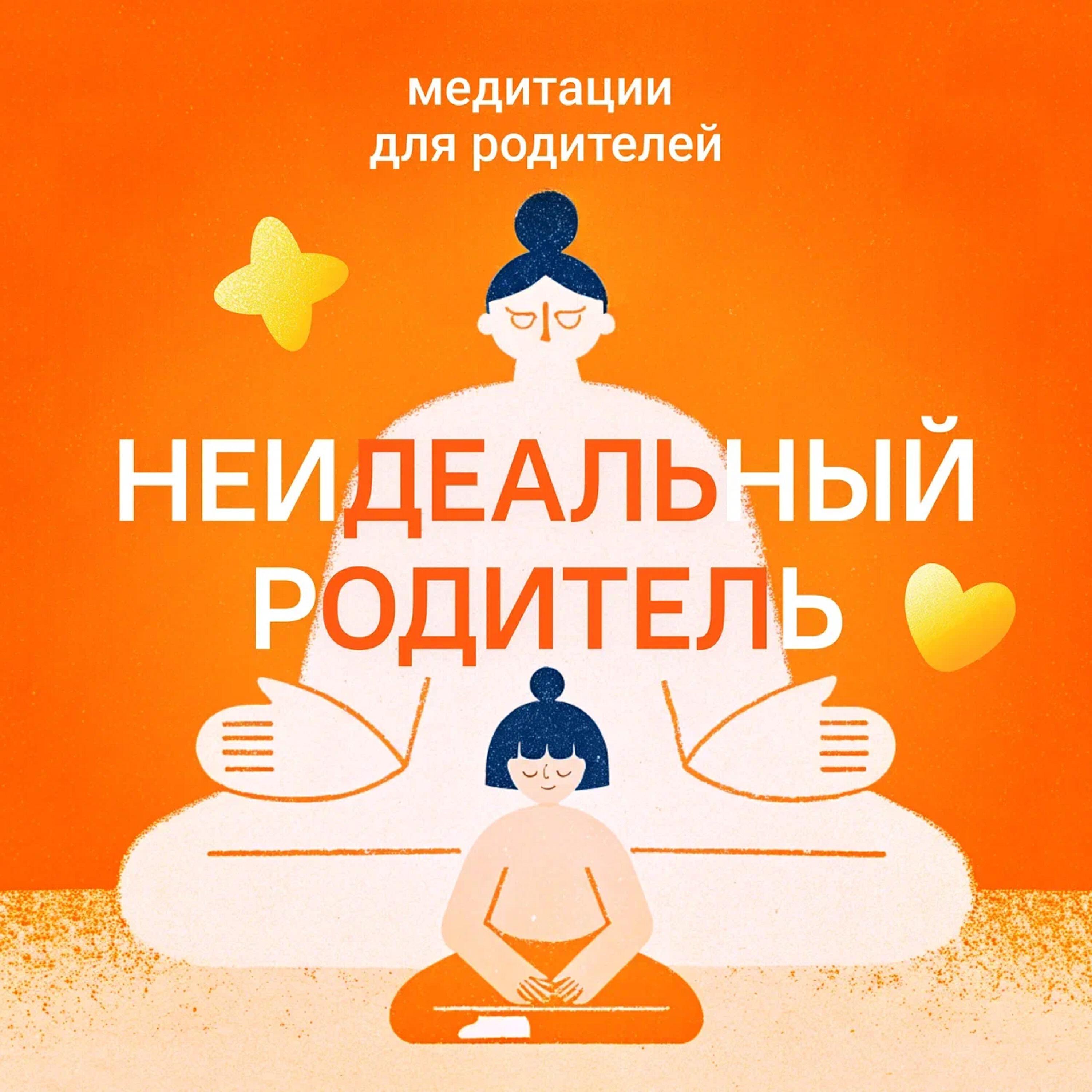 Релиз Неидеальный родитель
