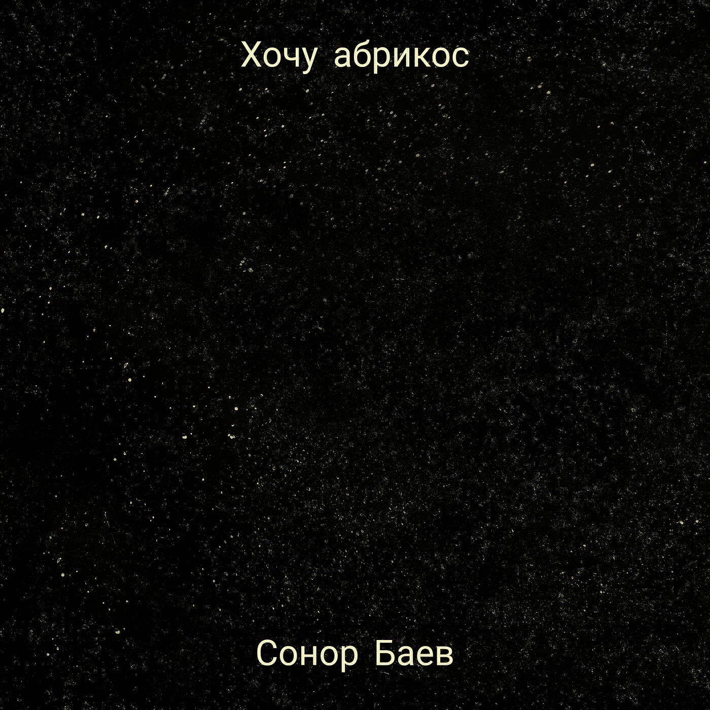 Постер альбома Хочу абрикос