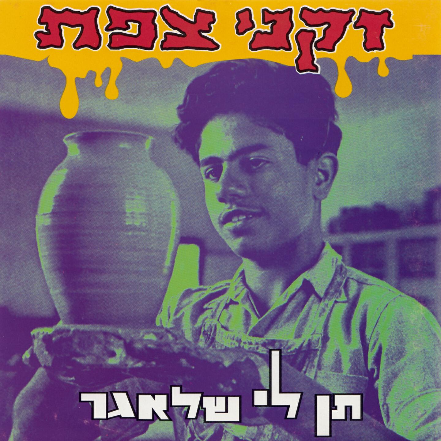 Релиз תן לי שלאגר