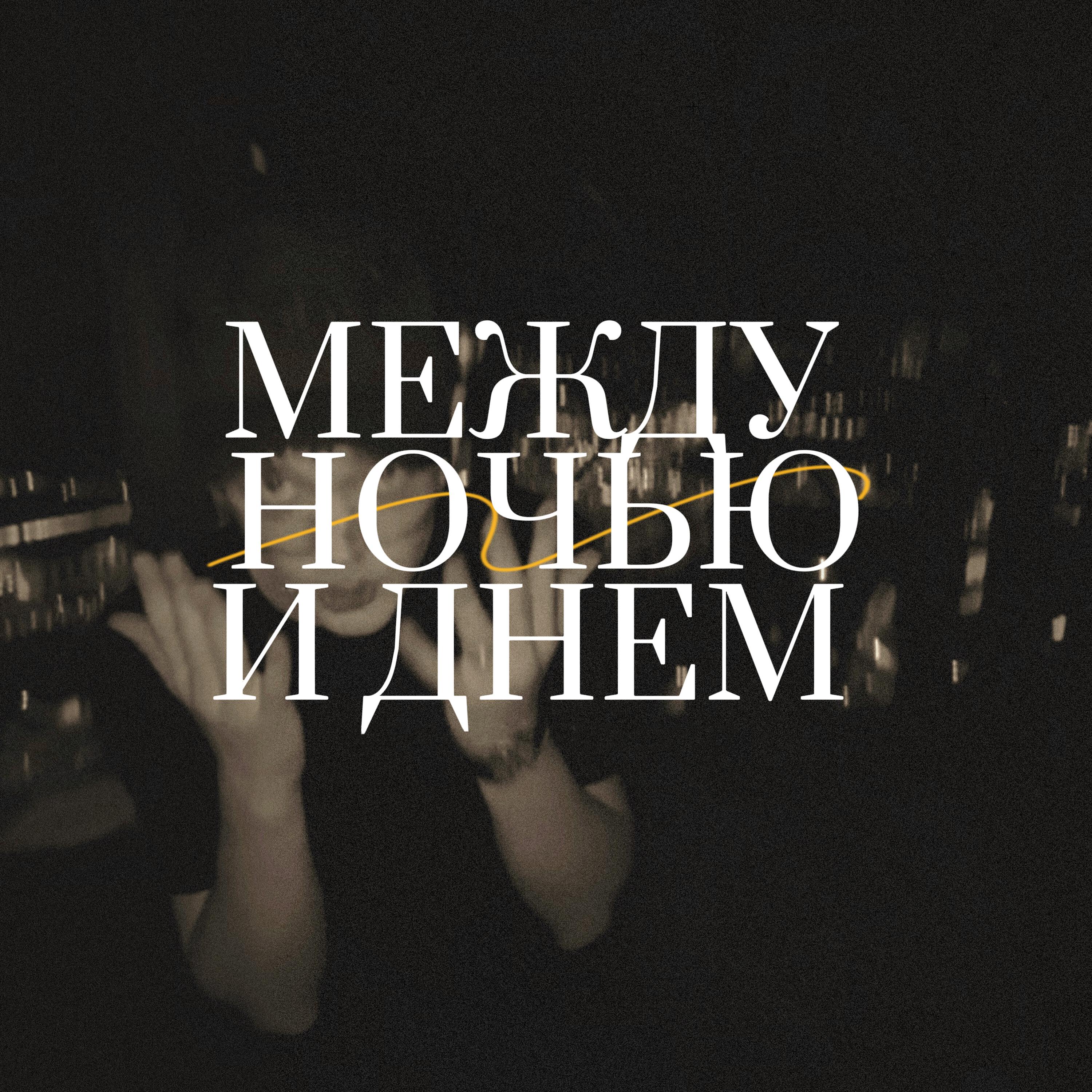 Релиз Между ночью и днем