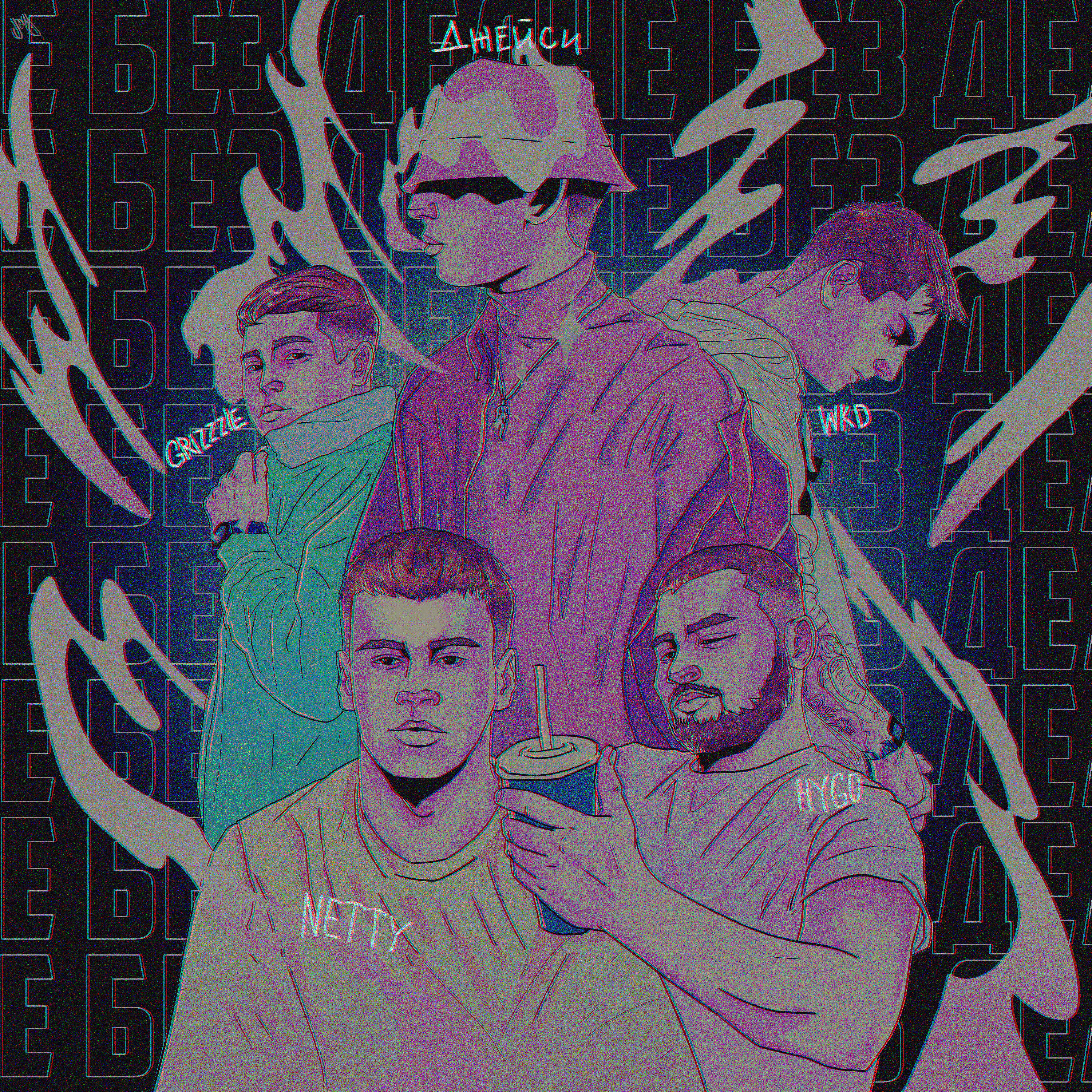 Релиз Не без дел