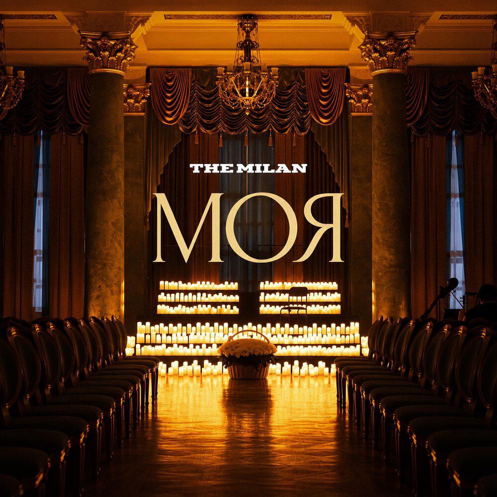 Релиз Моя