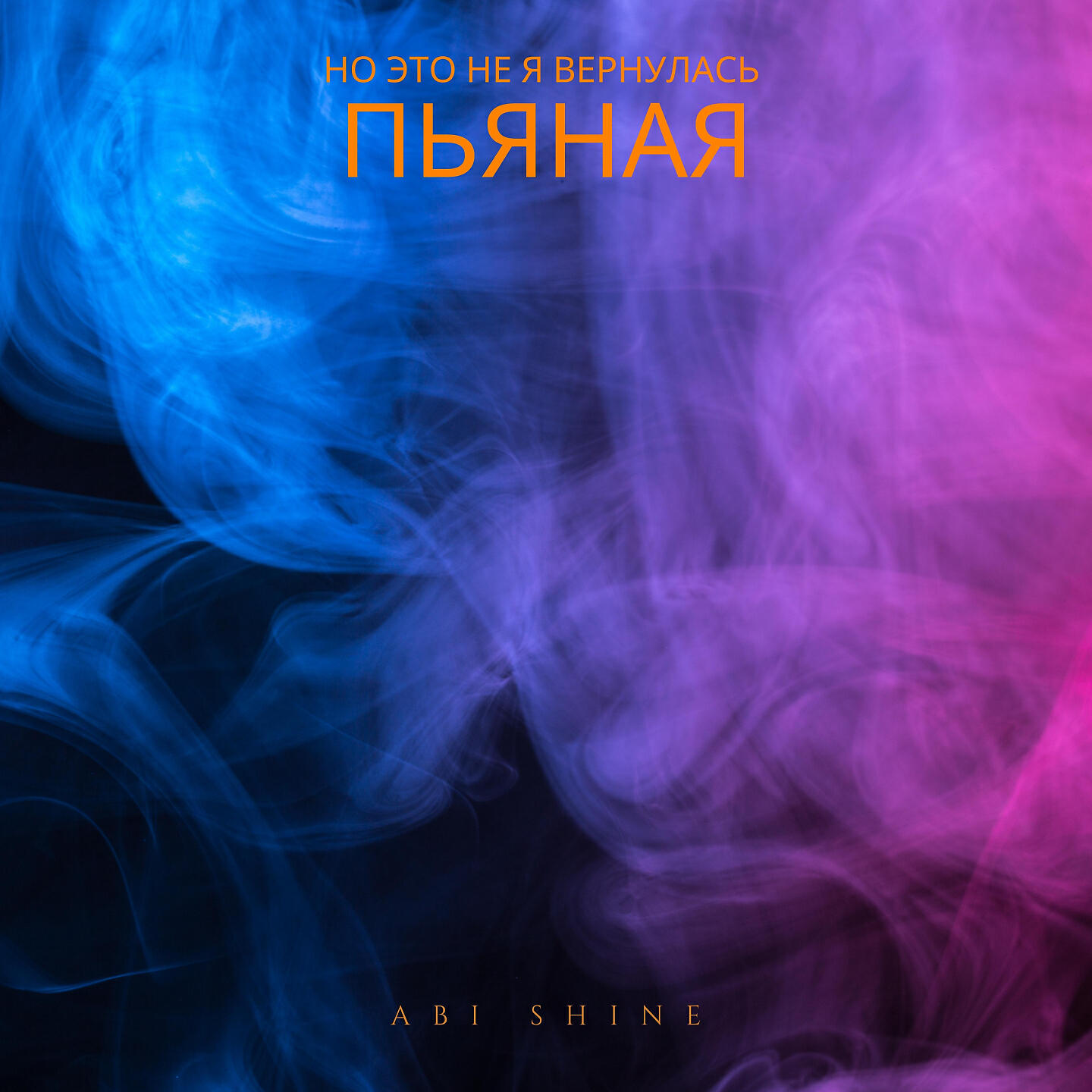 Релиз Но это не я вернулась пьяная