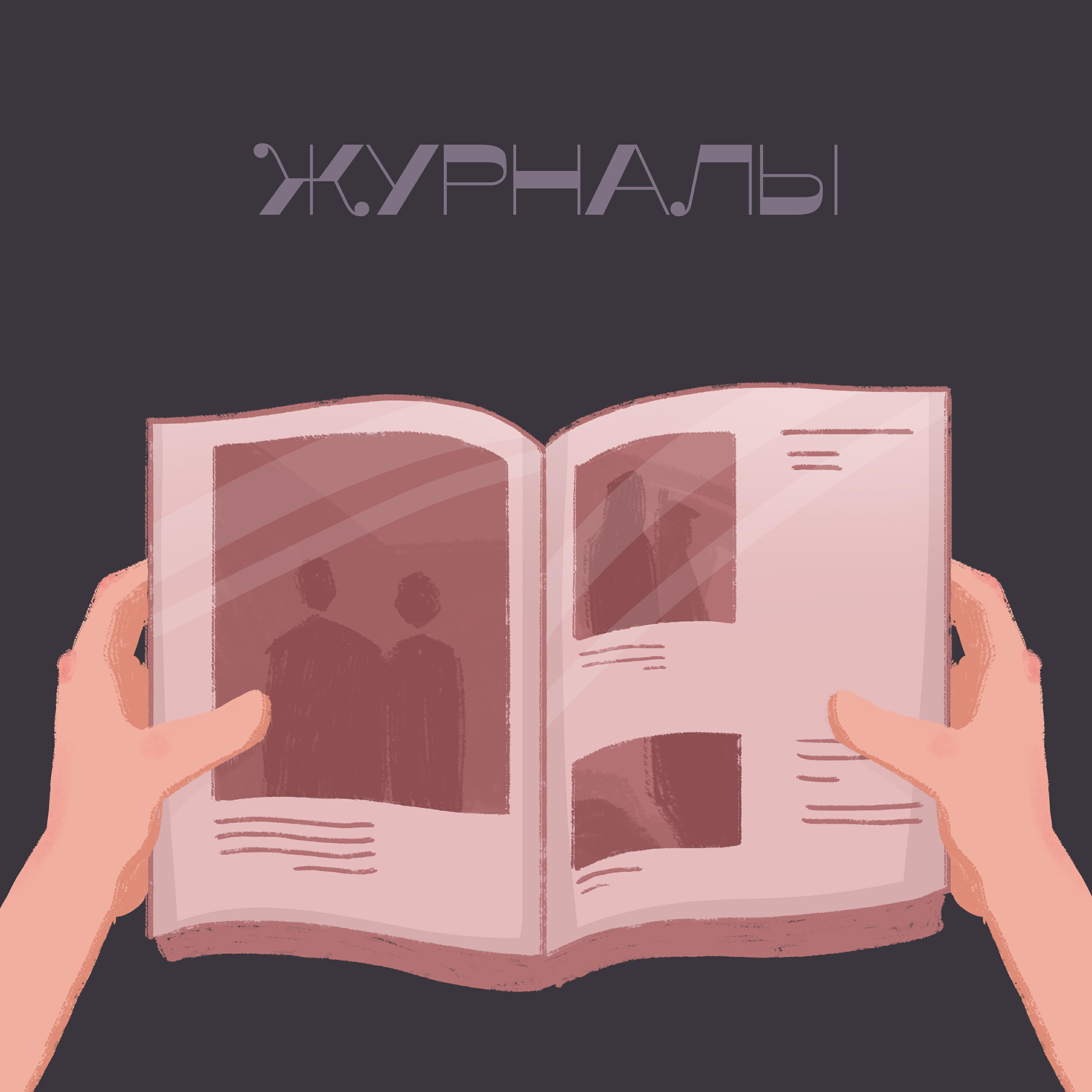 Релиз Журналы