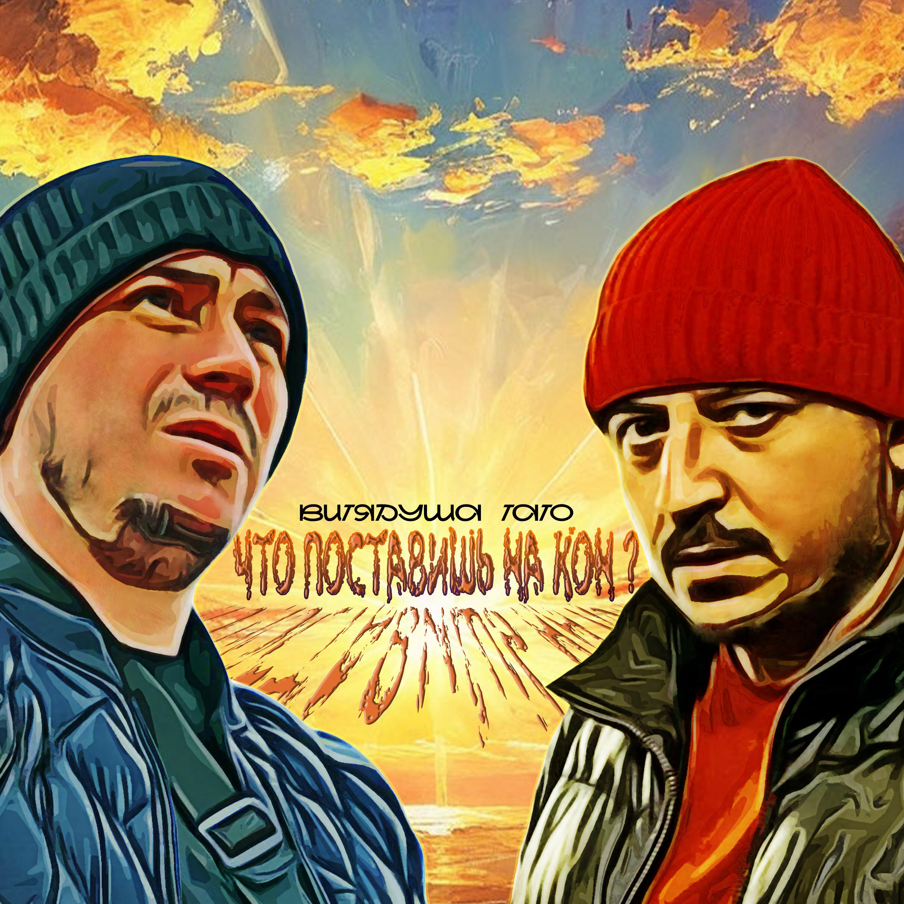 Релиз Что поставишь на кон?