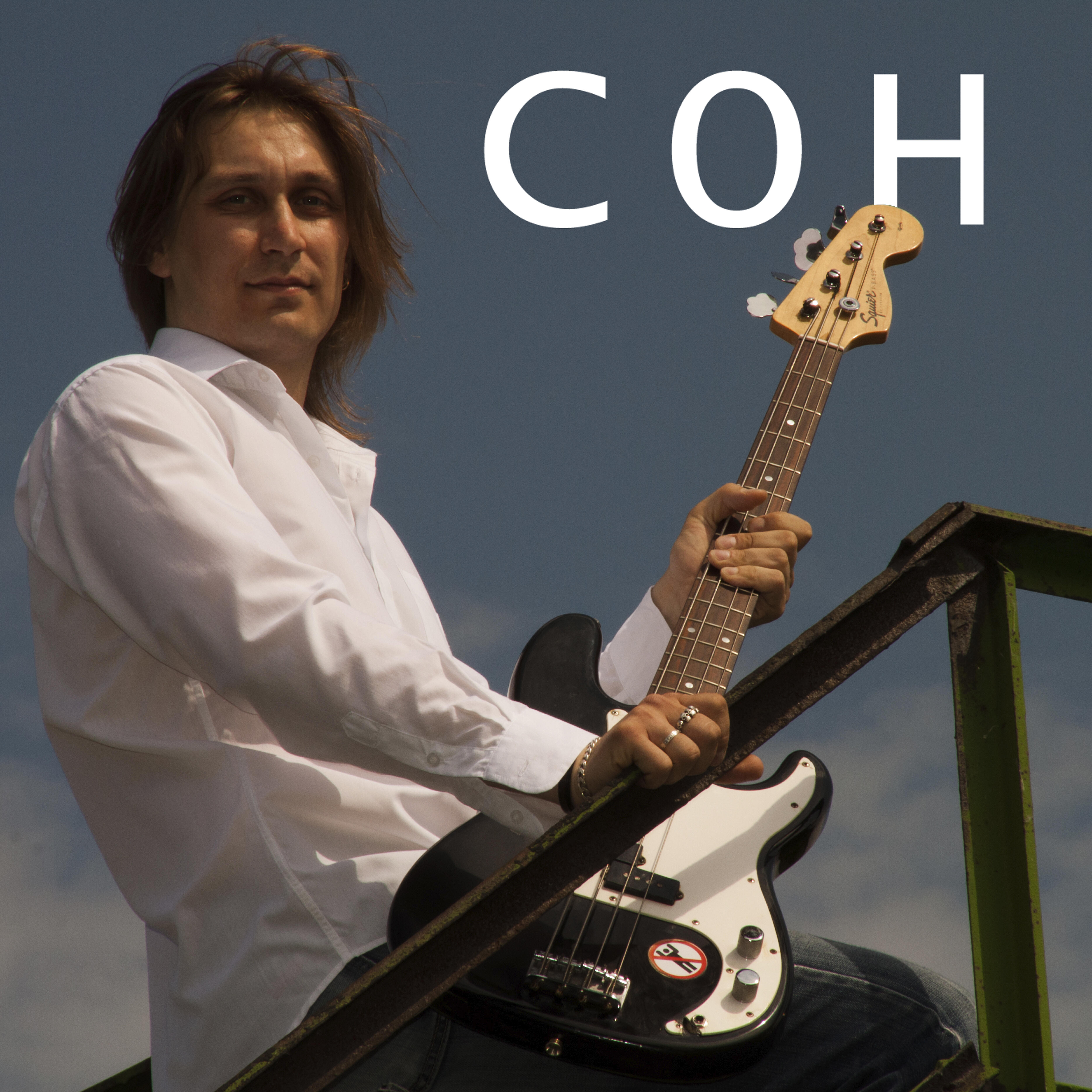 Релиз Сон