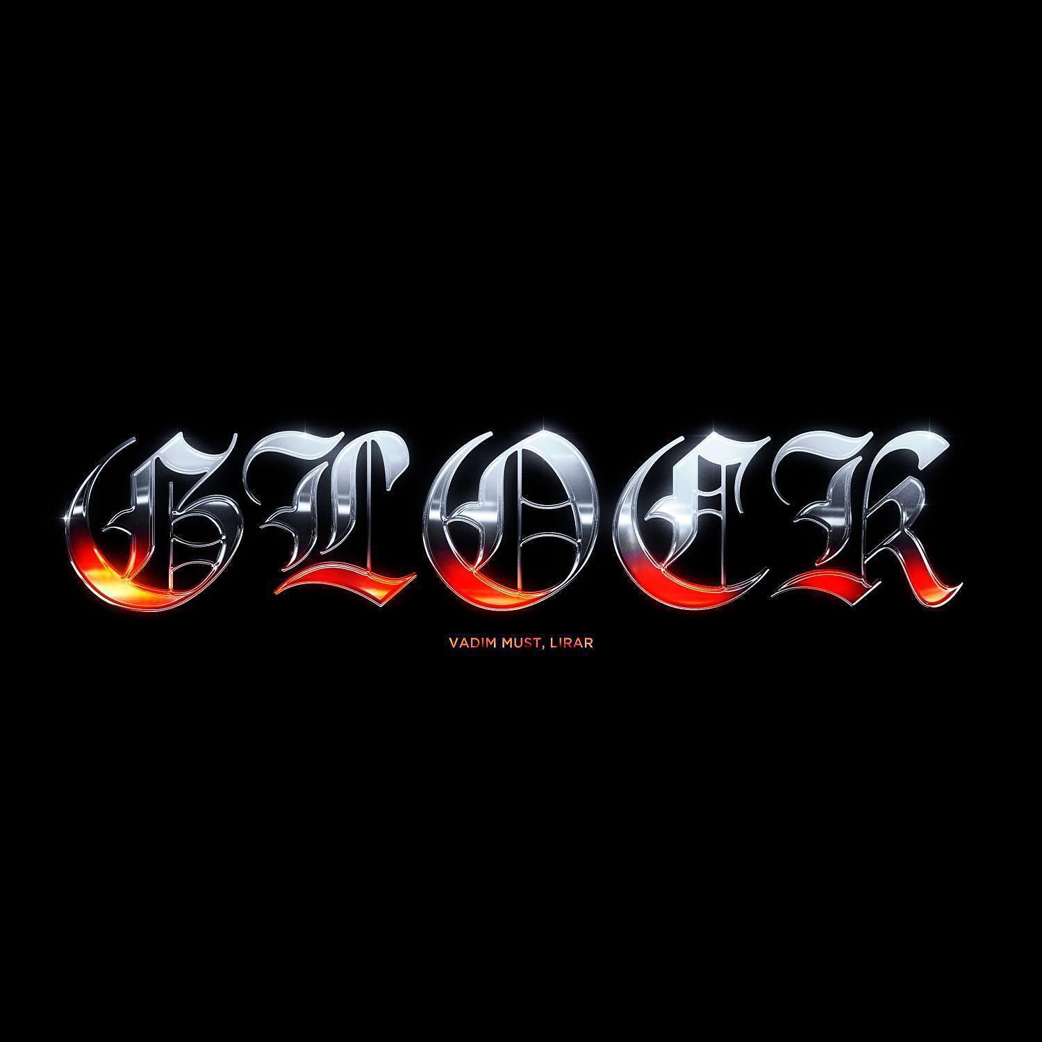 Релиз Glock
