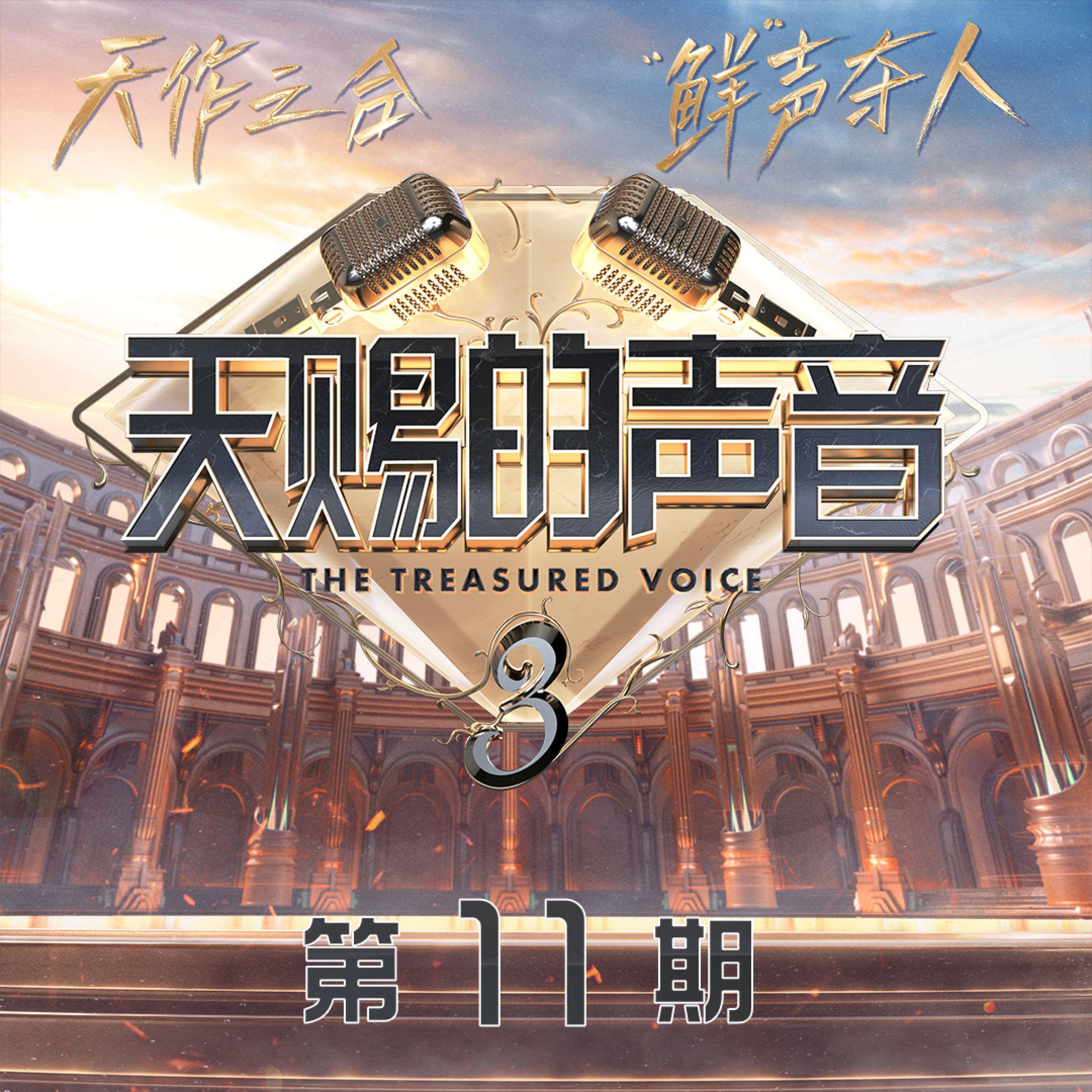 Релиз 天赐的声音第三季 第11期