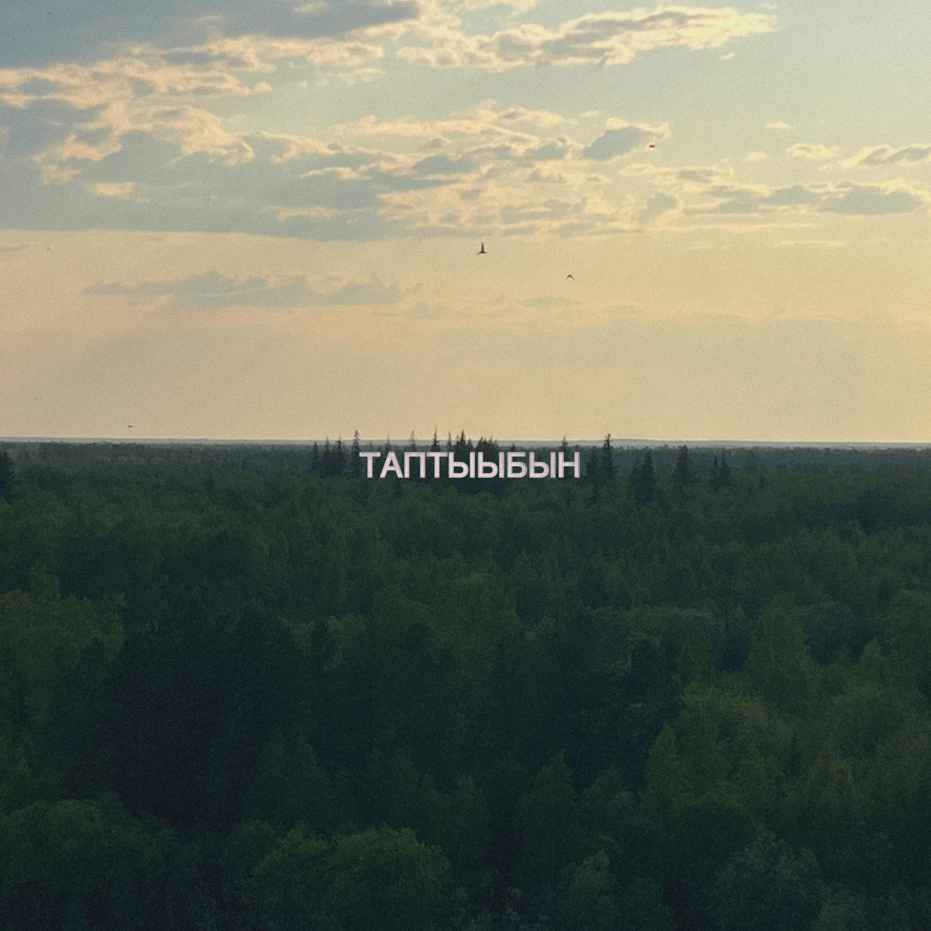 Релиз Таптыыбын
