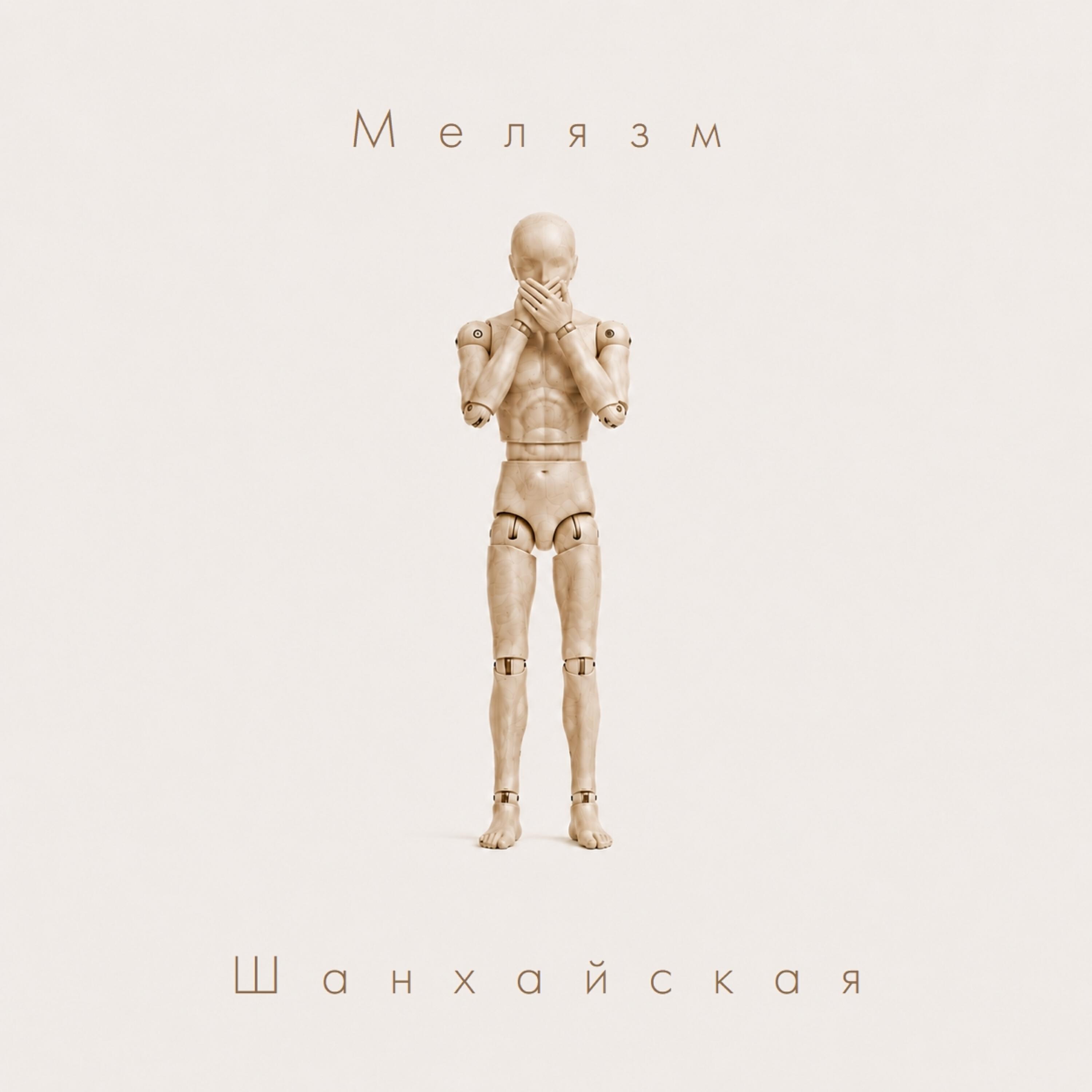 Релиз Шанхайская
