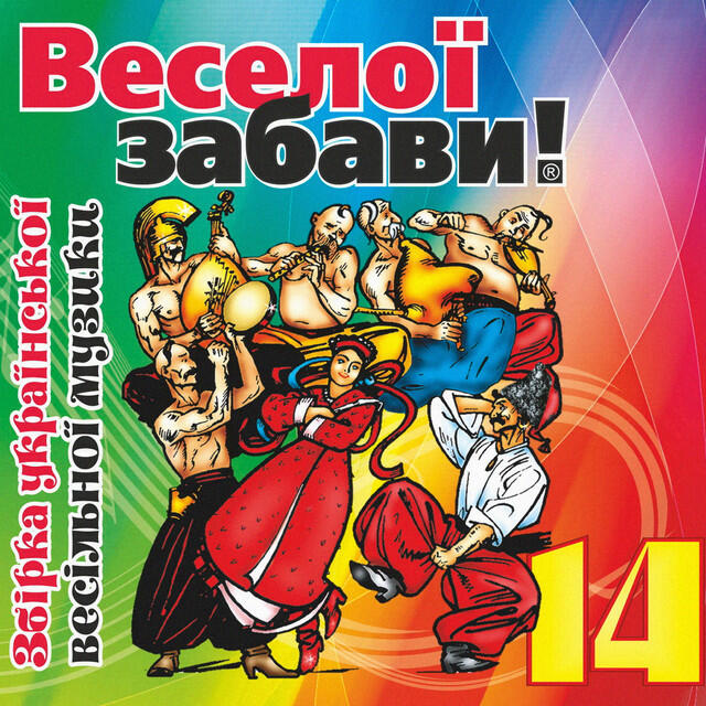 Релиз Веселої забави! 14