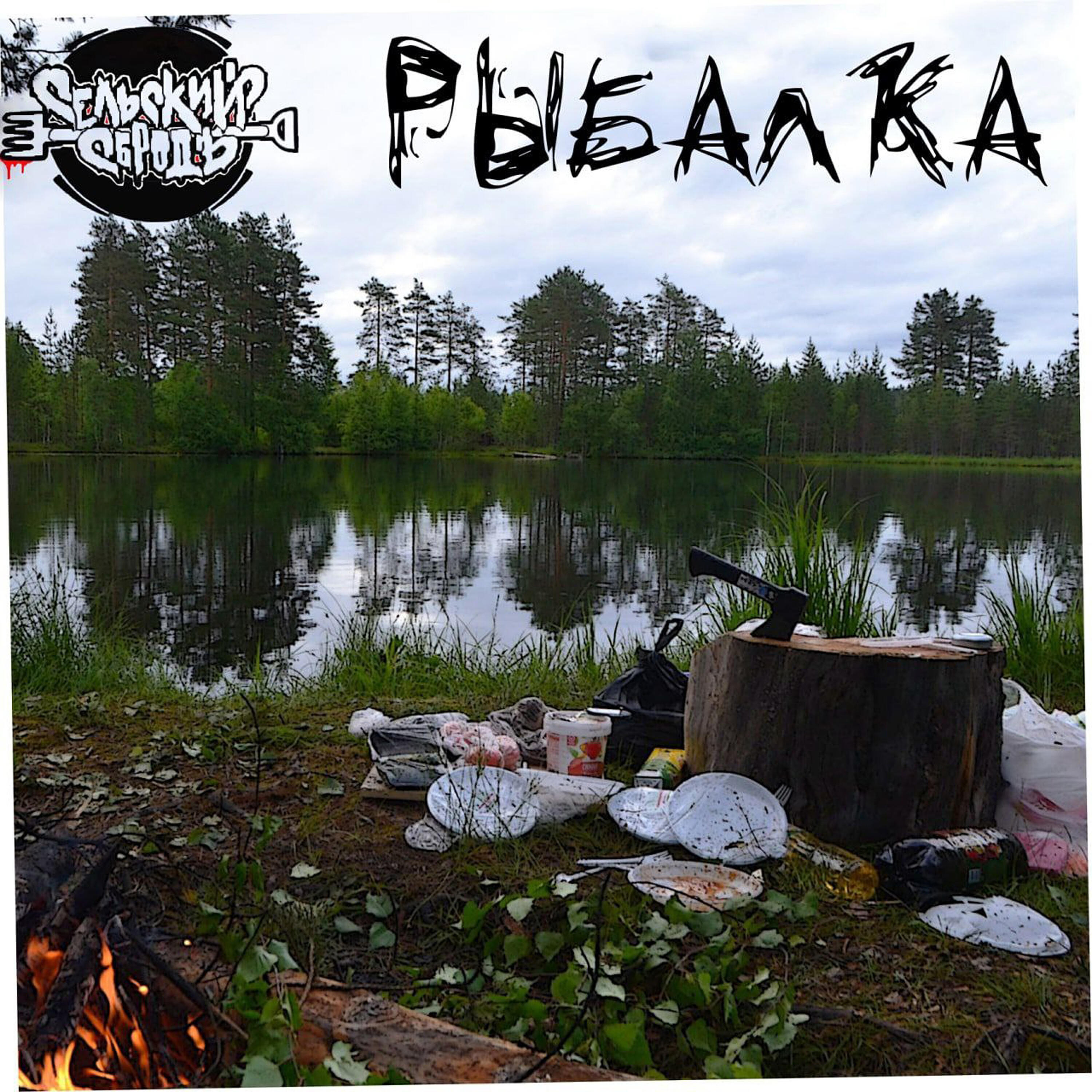 Постер альбома Рыбалка