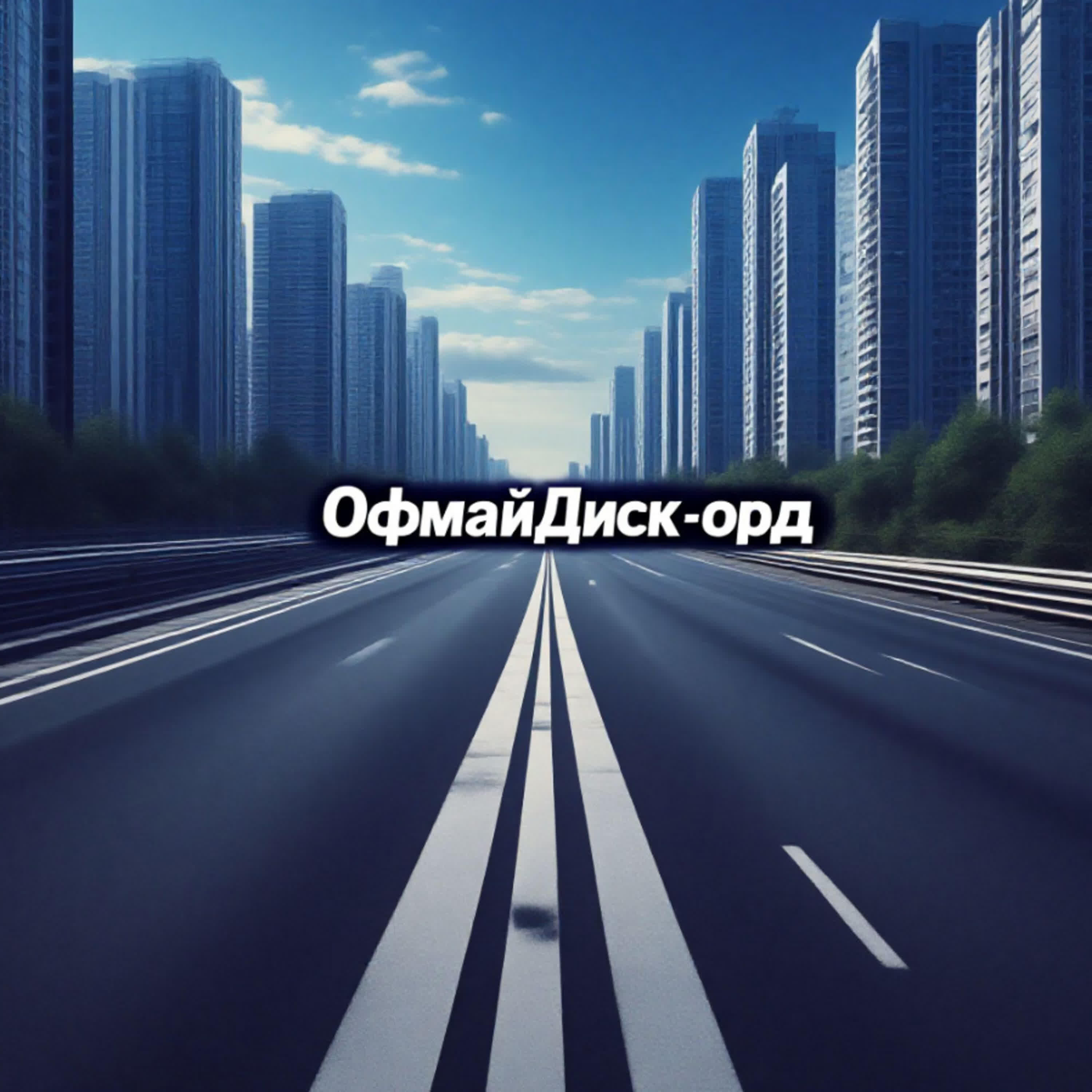 Релиз ОфмайДиск-орд