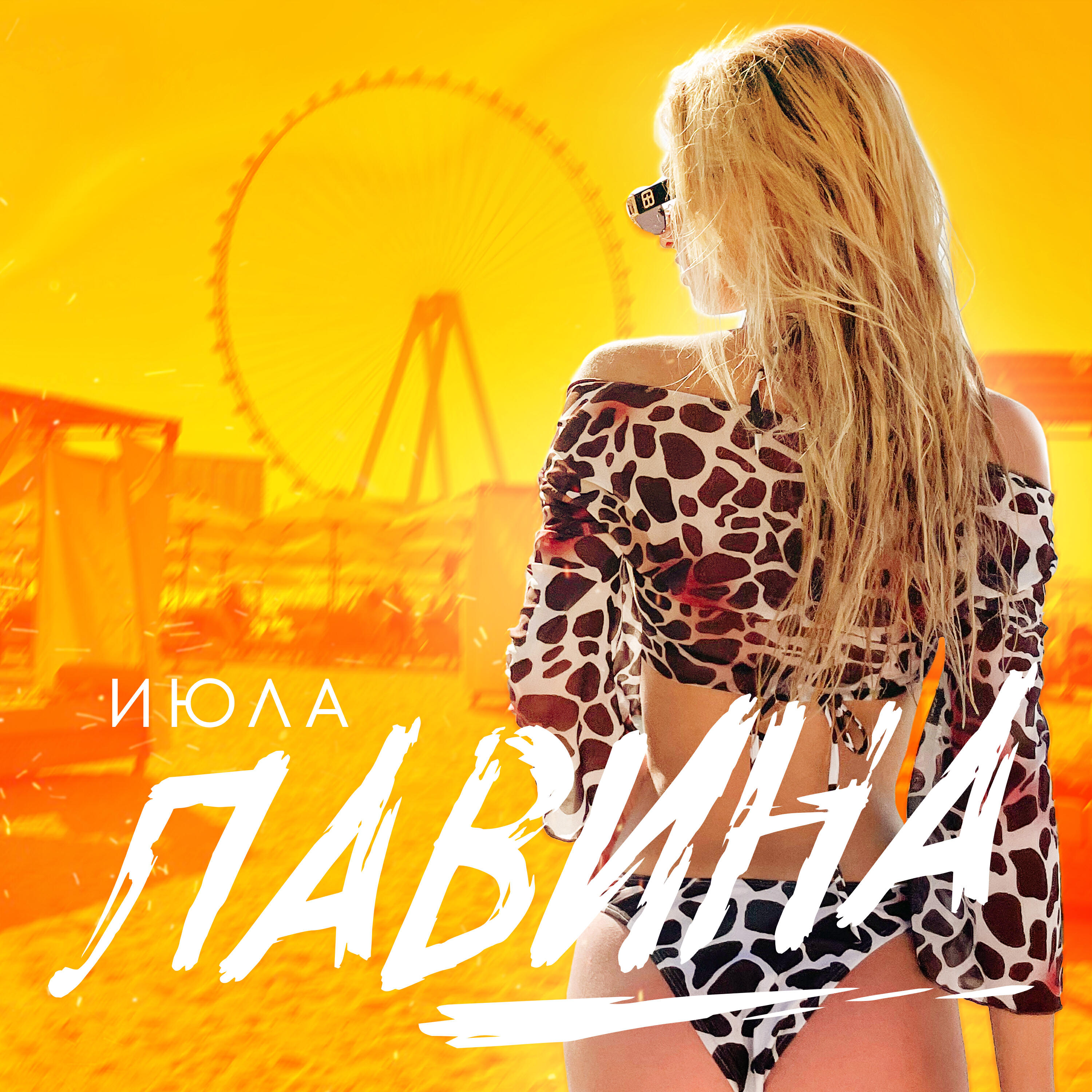 Релиз Лавина