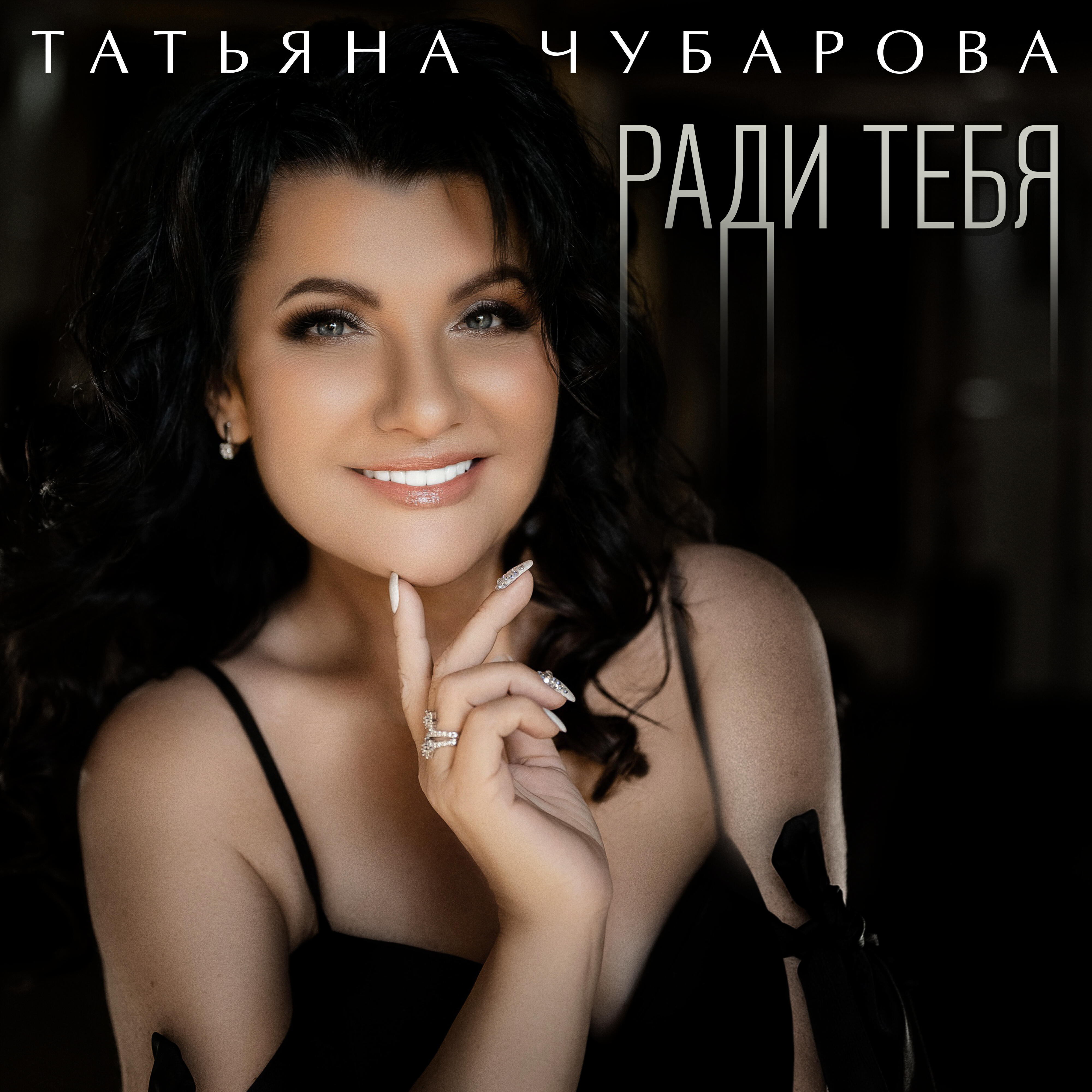 Релиз Ради тебя