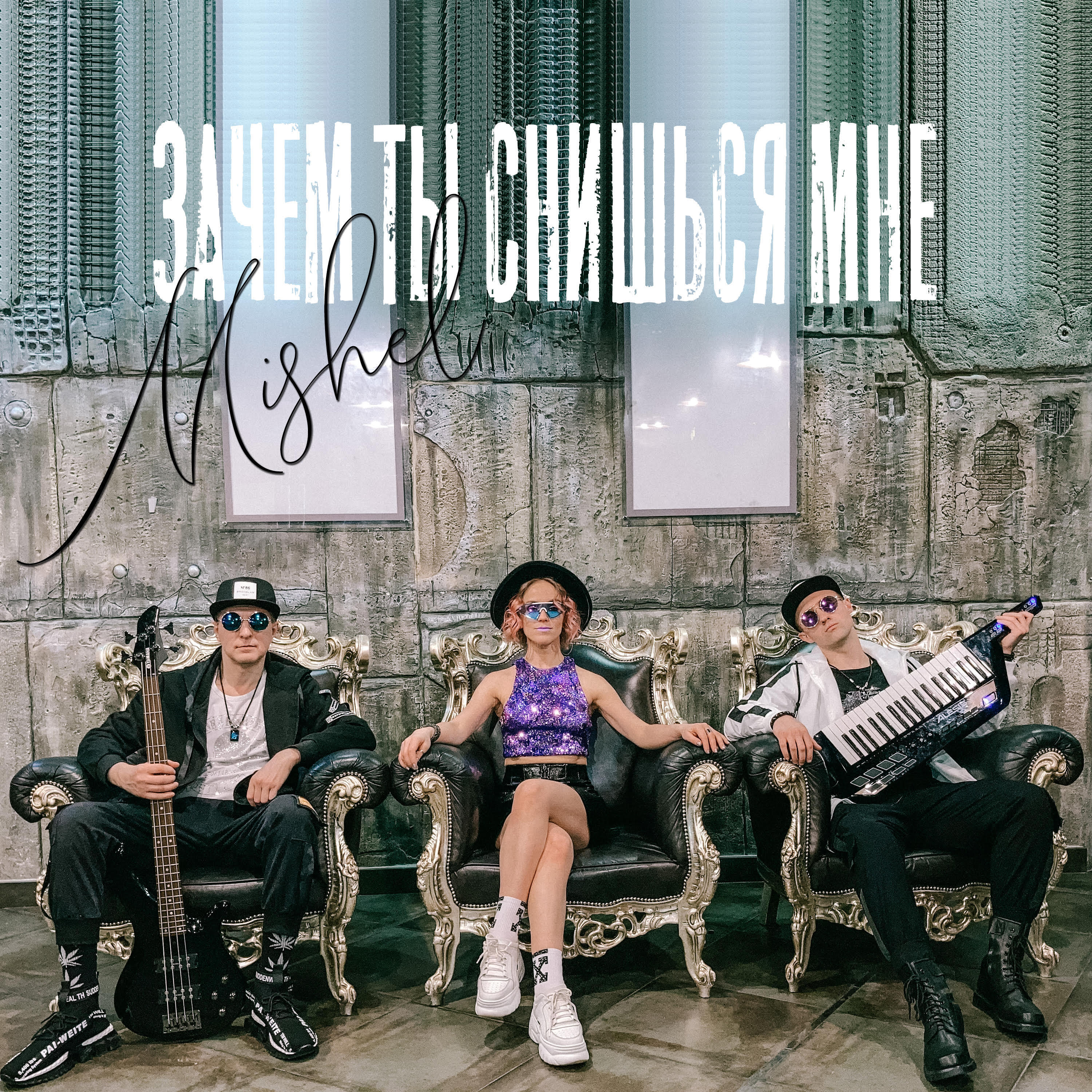 Релиз Зачем ты снишься мне?